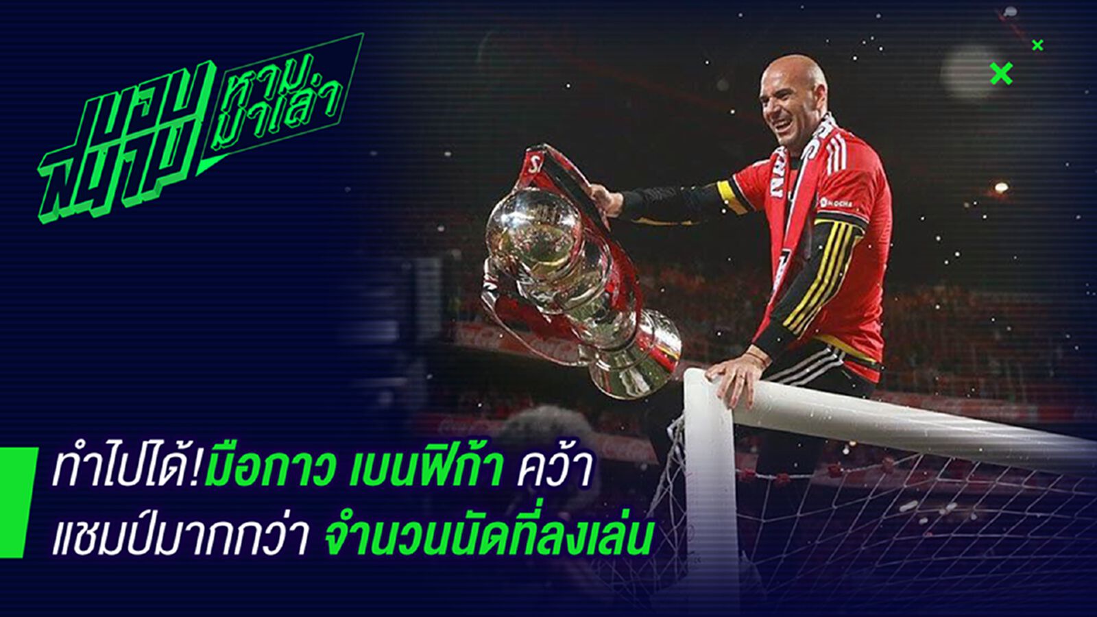 คนบ้าอะไร ! มือกาวเบนฟิก้าทำสถิติช็อคได้แชมป์มากกว่าลงเล่น คนบ้าอะไร ! มือกาวเบนฟิก้าทำสถิติช็อคได้แชมป์มากกว่าลงเล่น