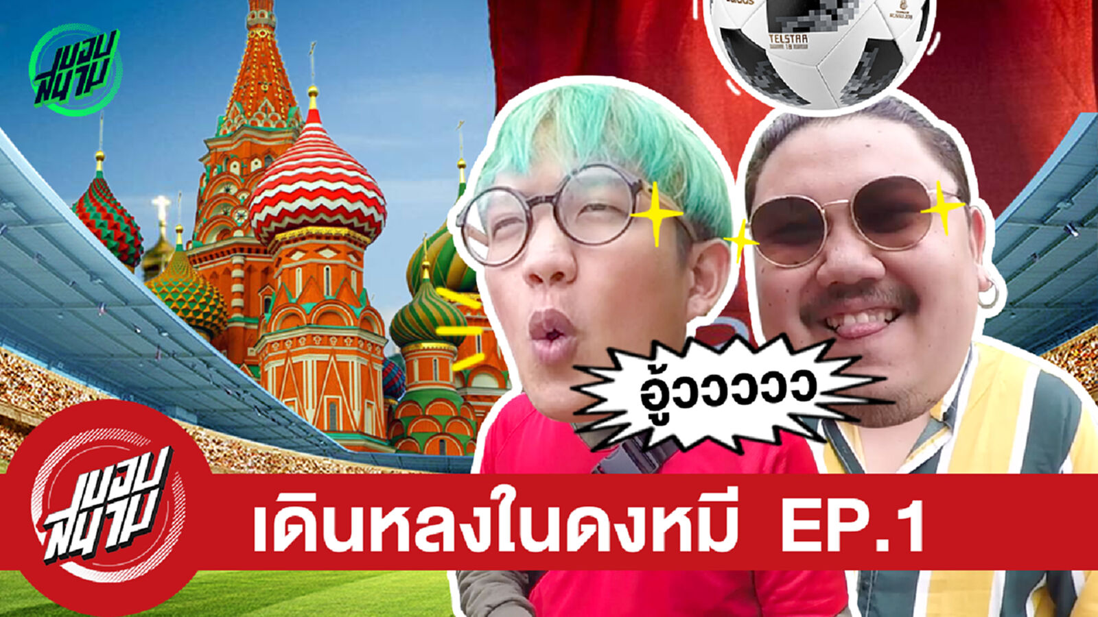 เดินหลงในดงหมี EP.1 : บินมาไกล ไปให้ถึง! เดินหลงในดงหมี EP.1 : บินมาไกล ไปให้ถึง!