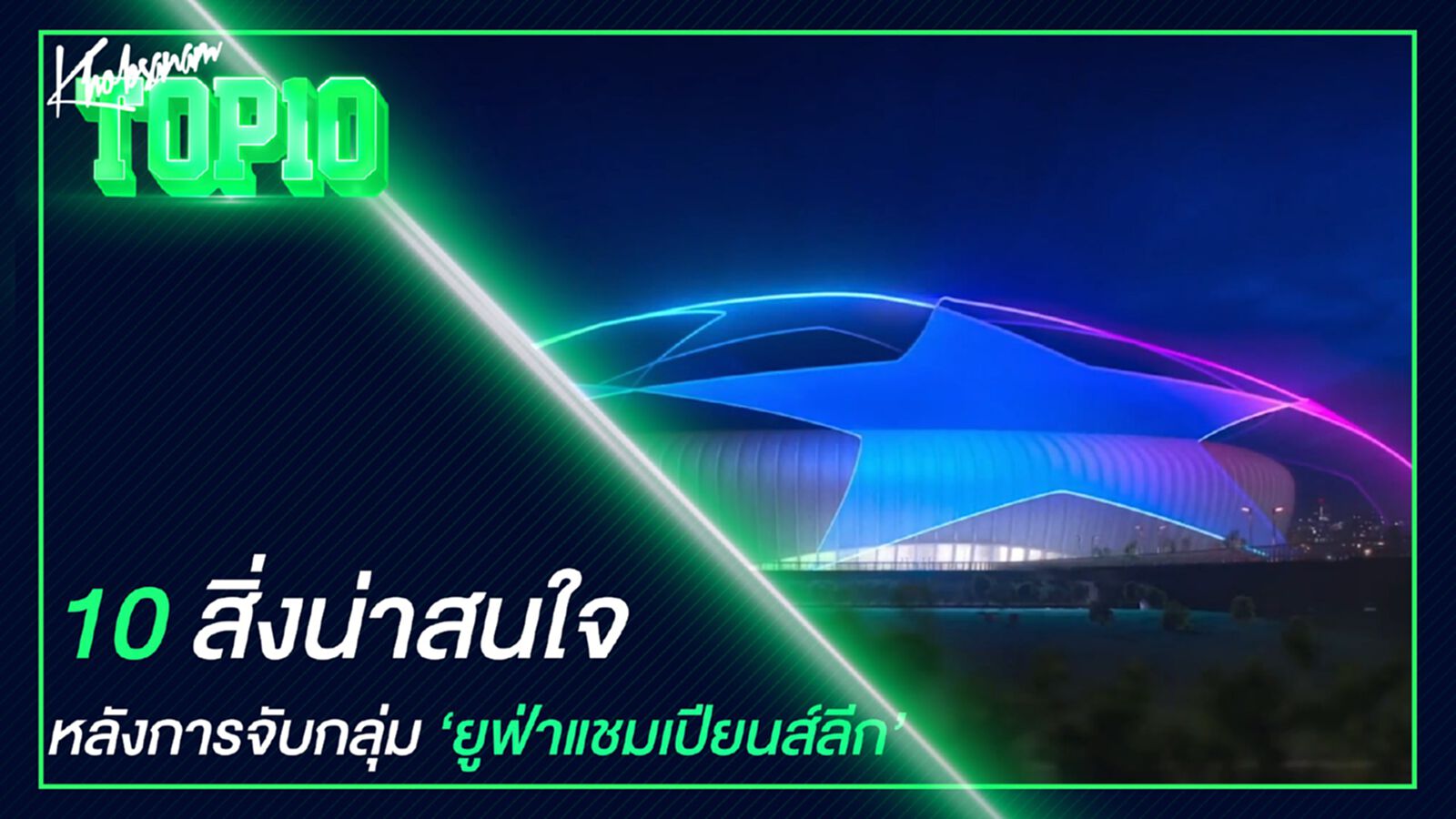 10 สิ่งน่าสนใจหลังการจับกลุ่ม ยูฟ่าแชมป์เปียนส์ลีก 10 สิ่งน่าสนใจหลังการจับกลุ่ม ยูฟ่าแชมป์เปียนส์ลีก