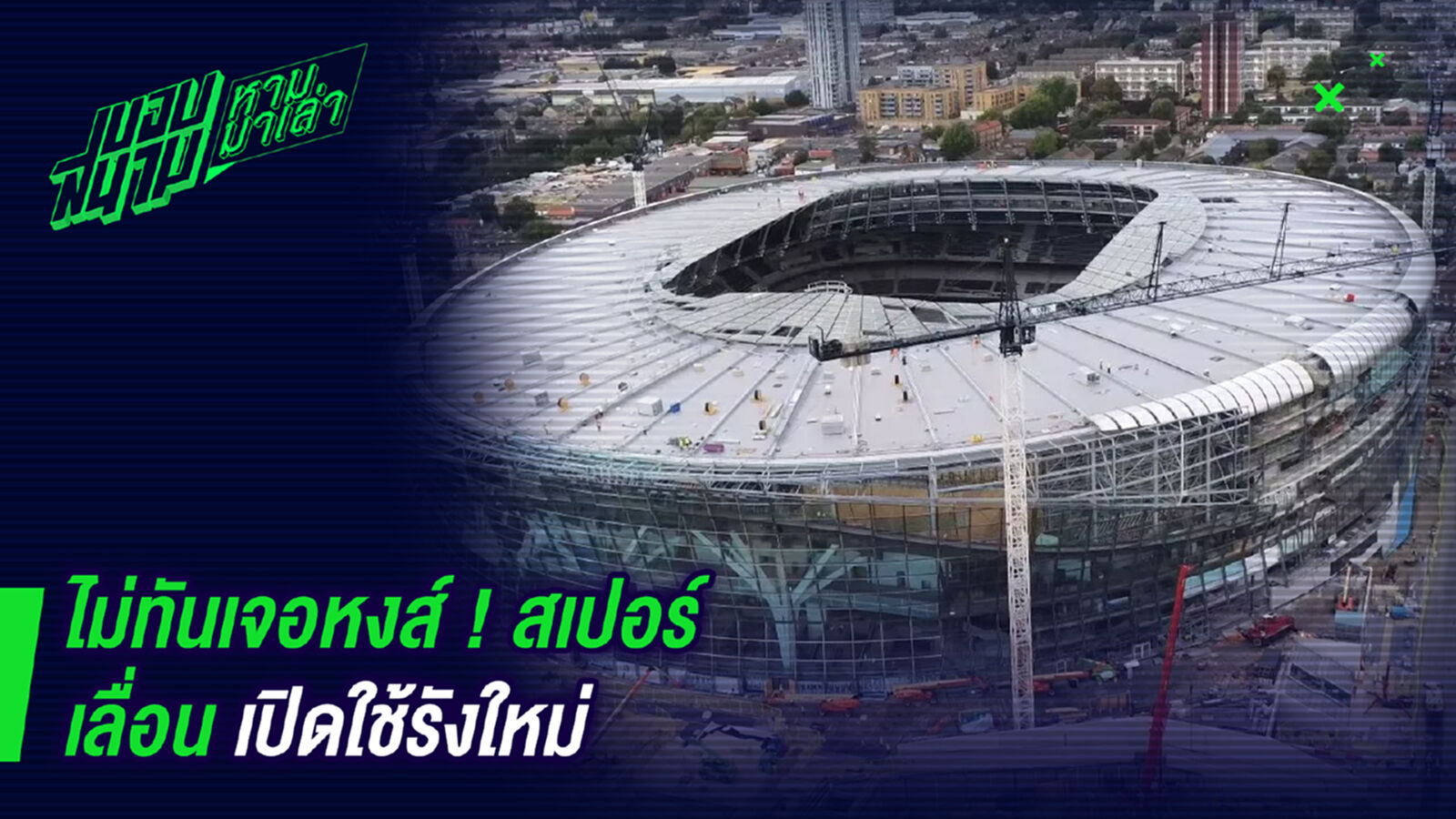 ไม่ทันเจอหงส์ ! สเปอร์เลื่อนเปิดใช้รังใหม่ ไม่ทันเจอหงส์ ! สเปอร์เลื่อนเปิดใช้รังใหม่