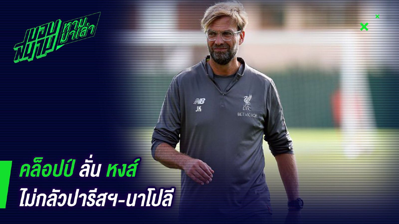 ไม่กลัว ! คล็อปป์ลั่นไม่หวั่นแม้เจอปารีสฯ-นาโปลี ไม่กลัว ! คล็อปป์ลั่นไม่หวั่นแม้เจอปารีสฯ-นาโปลี