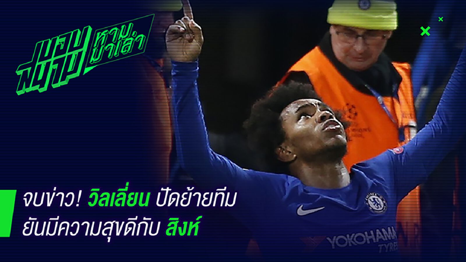 ชัดเจน! วิลเลี่ยนมั่นคงบอกมีความสุขดีไม่ย้ายหนีแน่ ชัดเจน! วิลเลี่ยนมั่นคงบอกมีความสุขดีไม่ย้ายหนีแน่