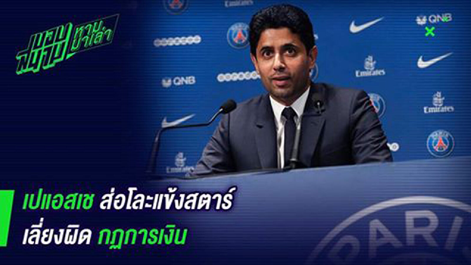 ลงดาบ! ปารีสส่อโดนลงโทษเลี่ยงกฎการเงิน ลงดาบ! ปารีสส่อโดนลงโทษเลี่ยงกฎการเงิน