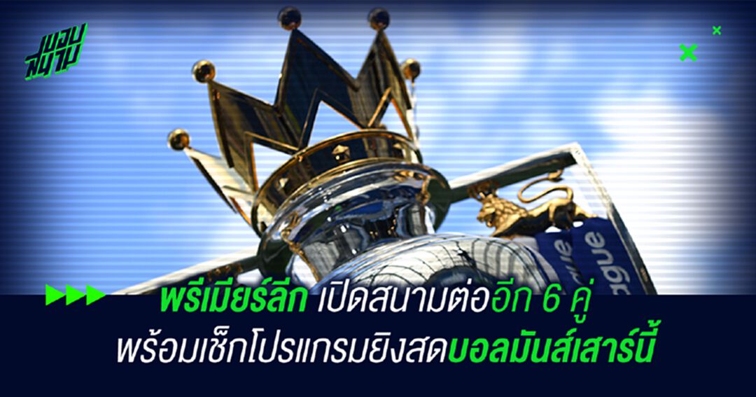 พรีเมียร์ลีกเปิดสนามอีก 6 คู่ พร้อมเช็กตารางยิงสดฟุตบอลทั่วโลกวันนี้