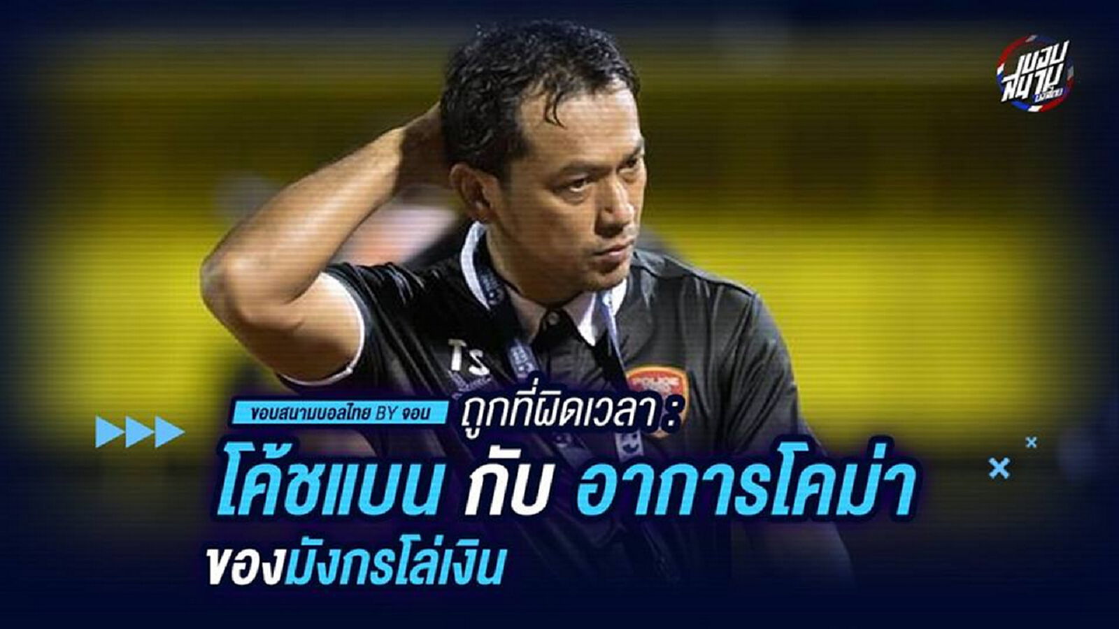 ถูกที่ผิดเวลา : โค้ชแบน กับ อาการโคม่าของมังกรโล่เงิน