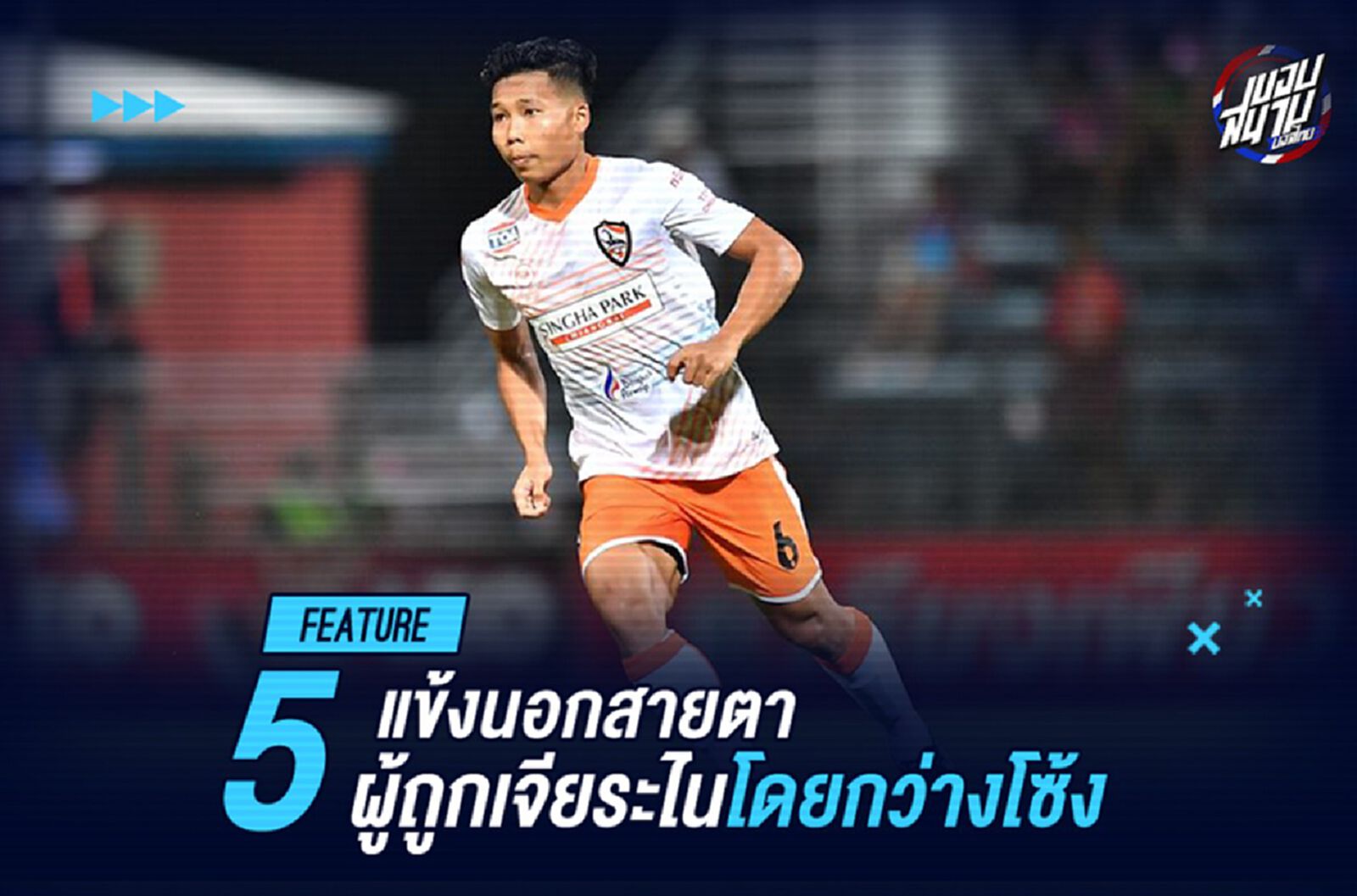 5 แข้งนอกสายตา ผู้ถูกเจียระไนโดยกว่างโซ้งมหาภัย