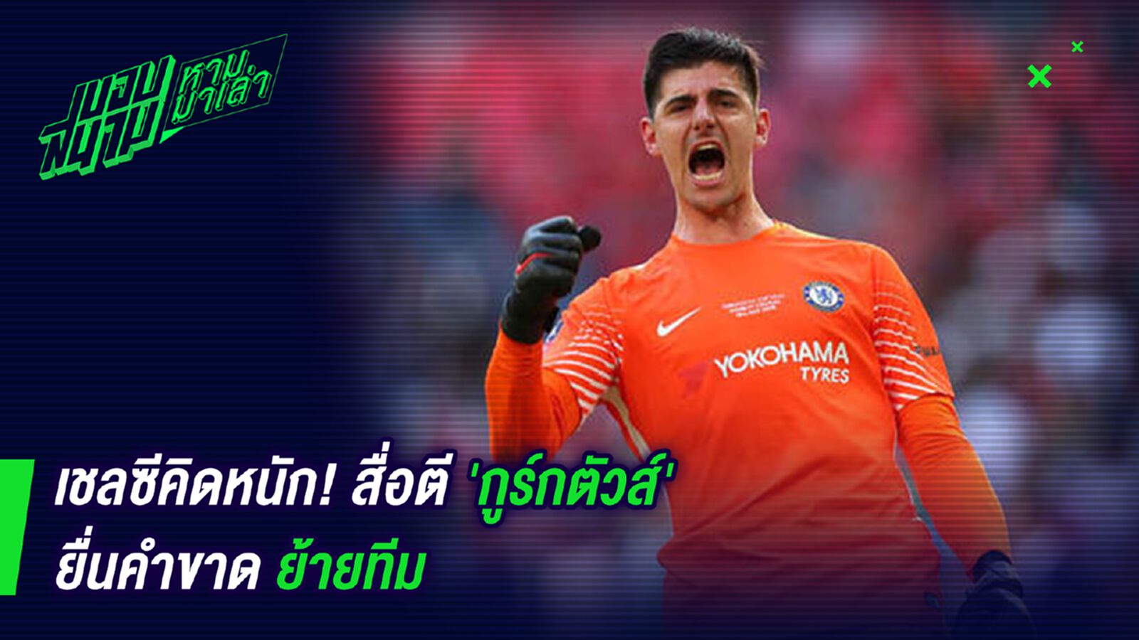 ใจไม่อยู่แล้ว! เดอะซันเคาะข่าวกูตัวร์ประกาศยื่นคำขาดย้ายทีม ใจไม่อยู่แล้ว! เดอะซันเคาะข่าวกูตัวร์ประกาศยื่นคำขาดย้ายทีม