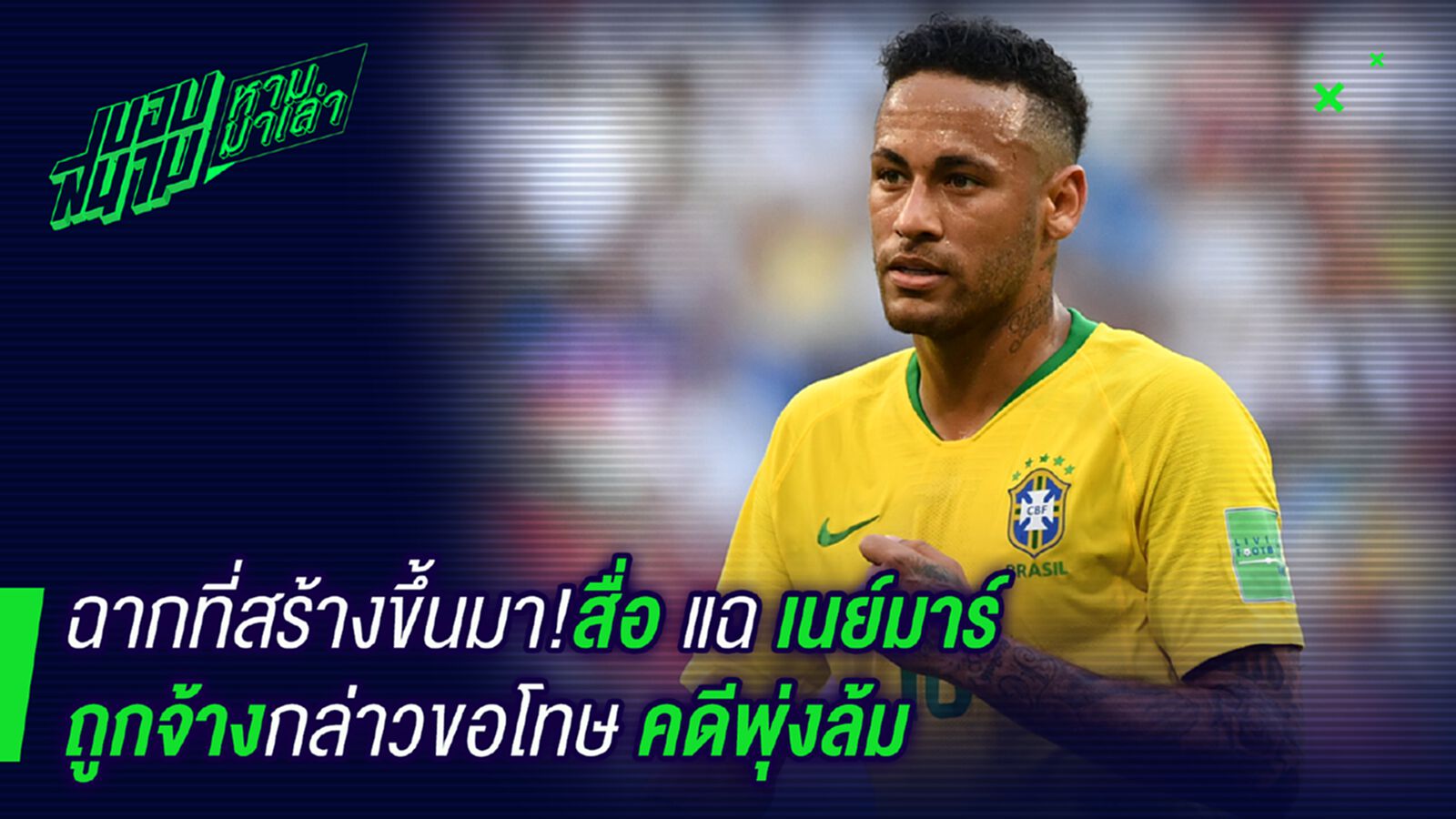ขอโทษก็ยังผิด! สื่อแฉเนย์มาร์ถูกจ้างให้ขอโทษ ขอโทษก็ยังผิด! สื่อแฉเนย์มาร์ถูกจ้างให้ขอโทษ