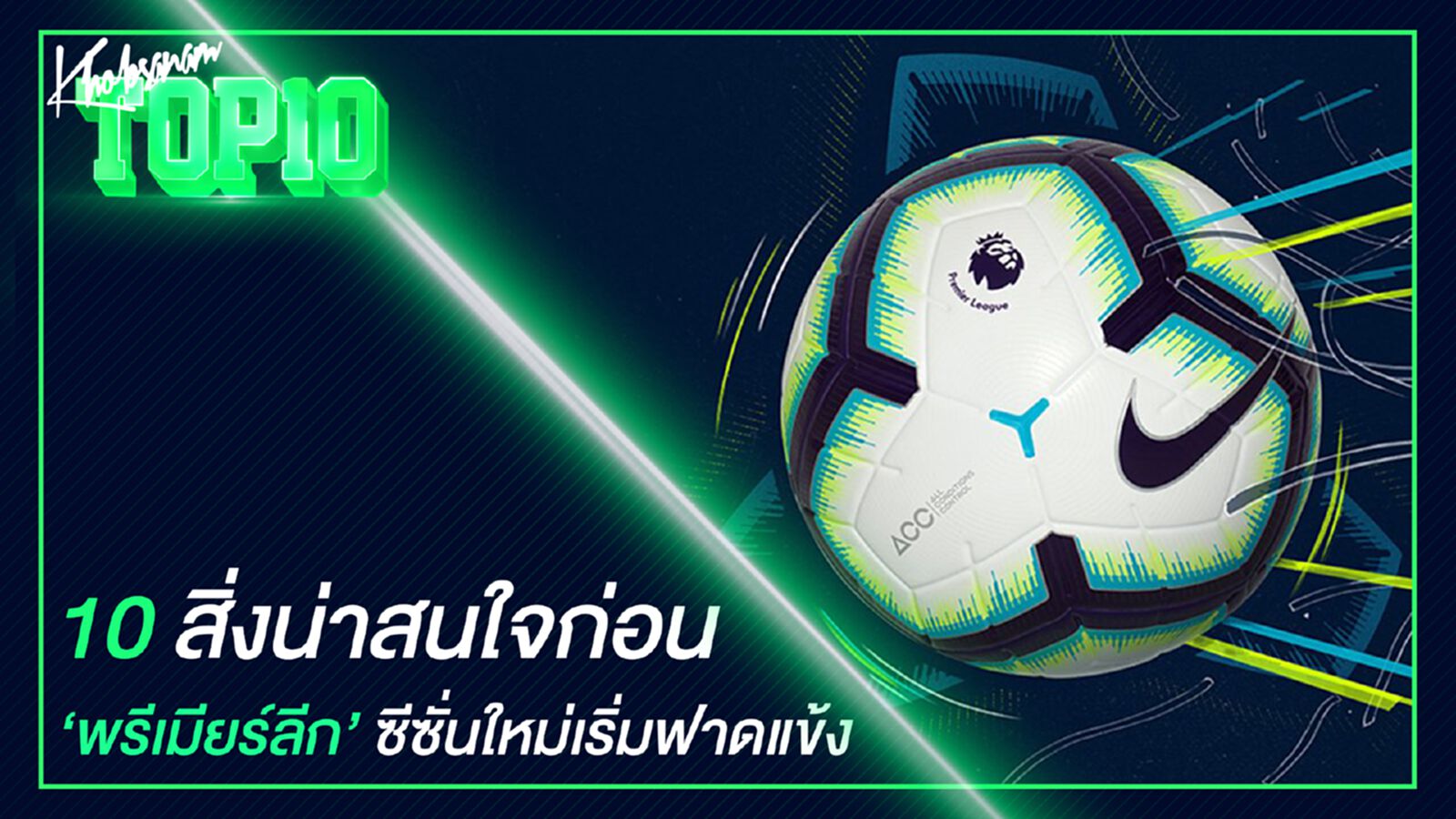 10 สิ่งน่าสนใจก่อนพรีเมียร์ลีกซีซั่นใหม่เริ่มฟาดแข้ง 10 สิ่งน่าสนใจก่อนพรีเมียร์ลีกซีซั่นใหม่เริ่มฟาดแข้ง