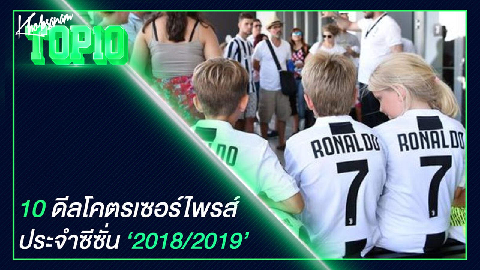 10 ดีลโคตรเซอร์ไพรส์ประจำซีซั่น 2018/2019 10 ดีลโคตรเซอร์ไพรส์ประจำซีซั่น 2018/2019