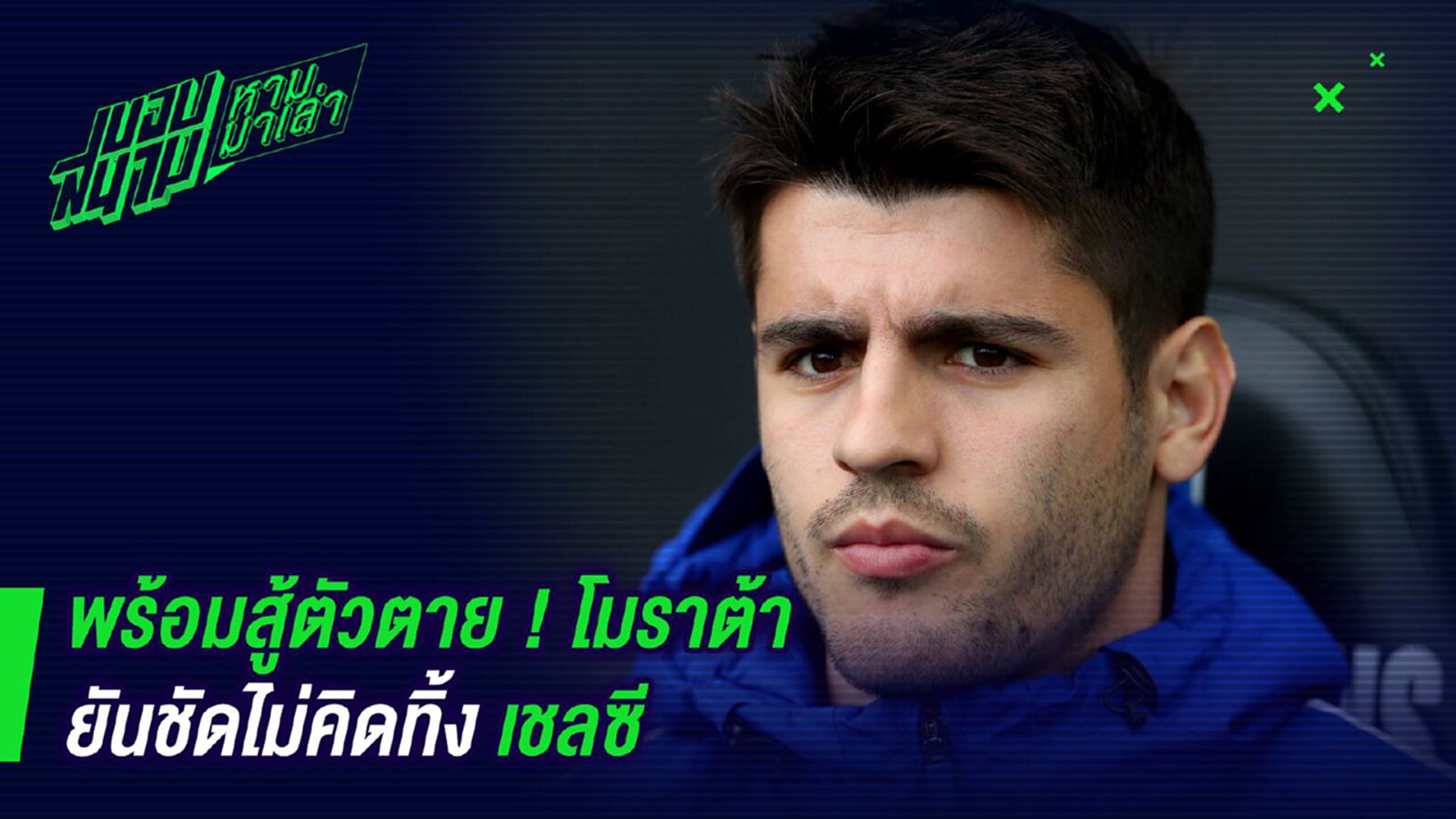 พร้อมสู้ตัวตาย ! โมราต้ายันชัดไม่คิดทิ้งเชลซี พร้อมสู้ตัวตาย ! โมราต้ายันชัดไม่คิดทิ้งเชลซี