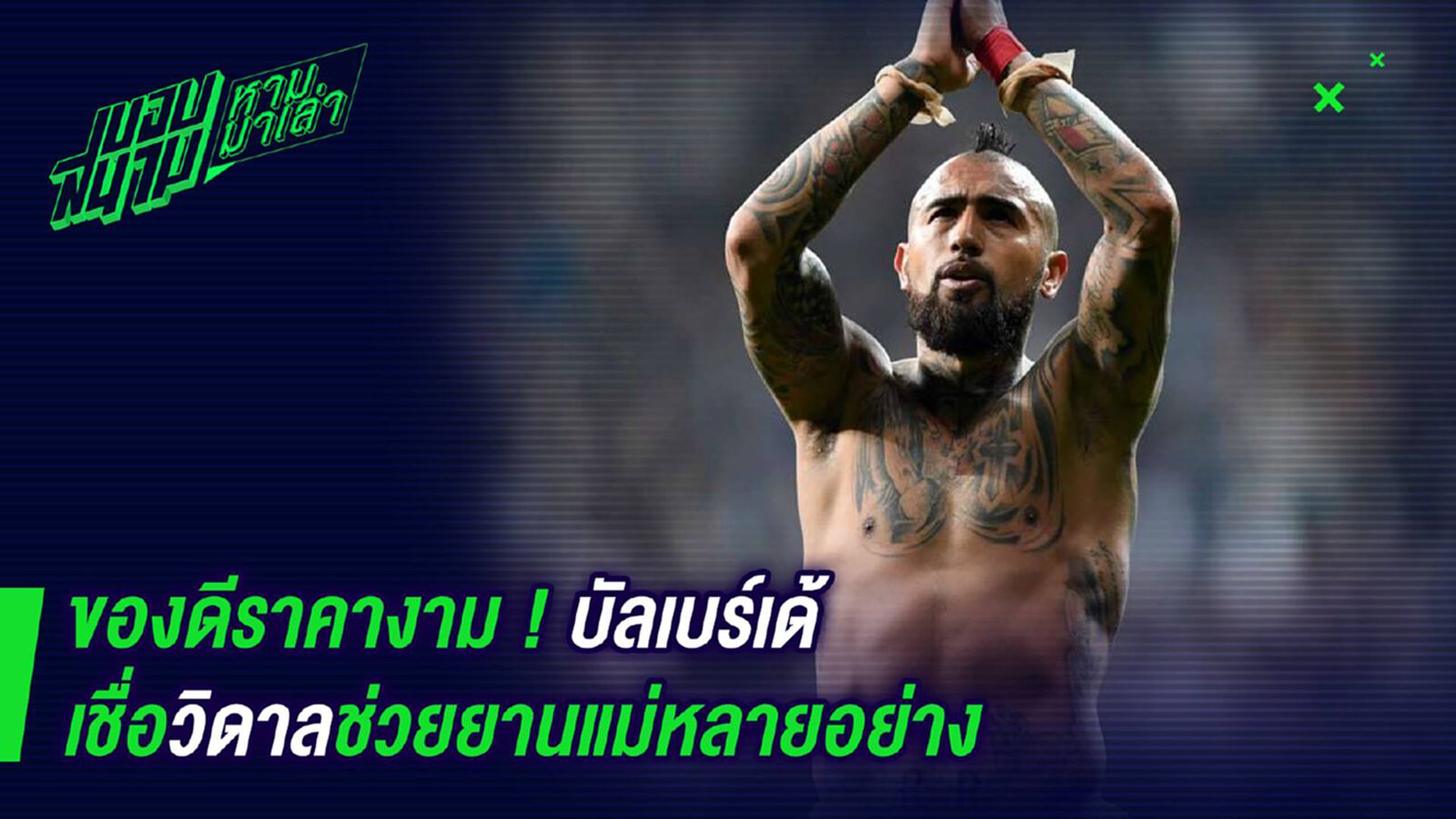 ของดีราคางาม ! บัลเบร์เด้เชือวิดาลช่วยยานแม่หลายอย่าง ของดีราคางาม ! บัลเบร์เด้เชือวิดาลช่วยยานแม่หลายอย่าง
