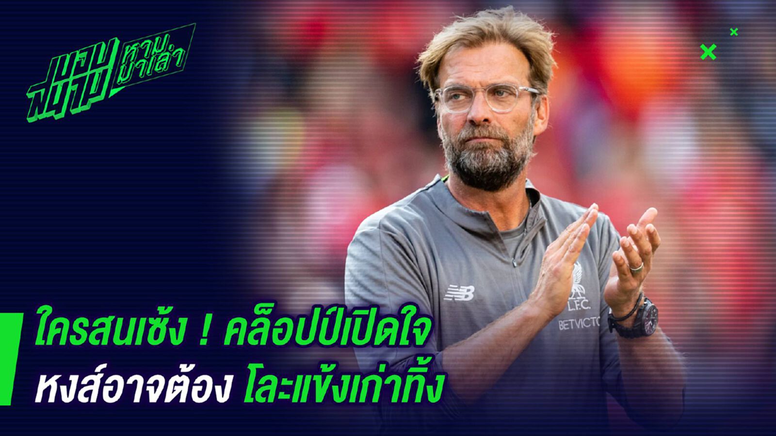 ใครสนเซ้ง ! คล็อปป์เปิดใจหงส์อาจต้องโละแข้งเก่าทิ้ง ใครสนเซ้ง ! คล็อปป์เปิดใจหงส์อาจต้องโละแข้งเก่าทิ้ง