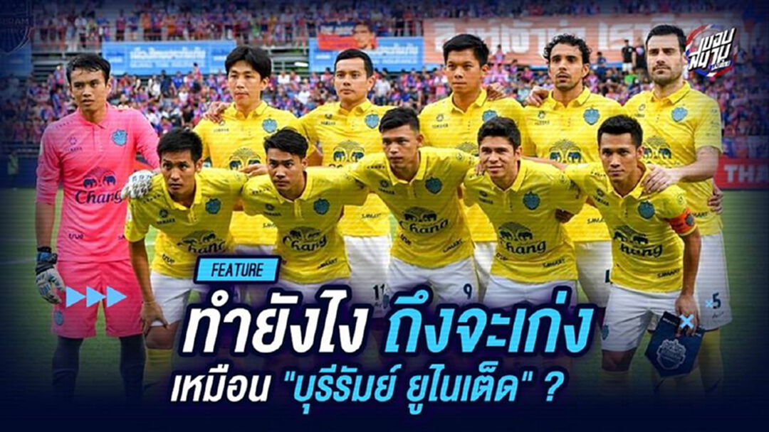ทำยังไง ถึงจะเก่งเหมือน "บุรีรัมย์ ยูไนเต็ด"???