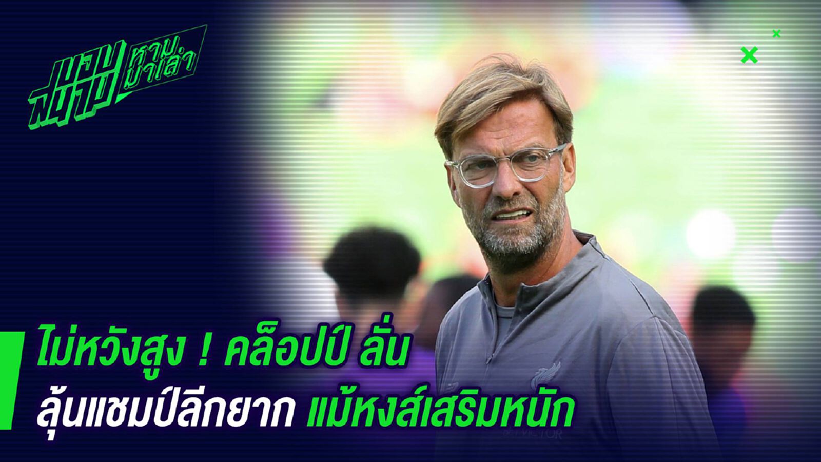 ไม่หวังสูง ! คล็อปป์ลั่นลุ้นแชมป์ลีกยากแม้หงส์เสริมหนัก ไม่หวังสูง ! คล็อปป์ลั่นลุ้นแชมป์ลีกยากแม้หงส์เสริมหนัก