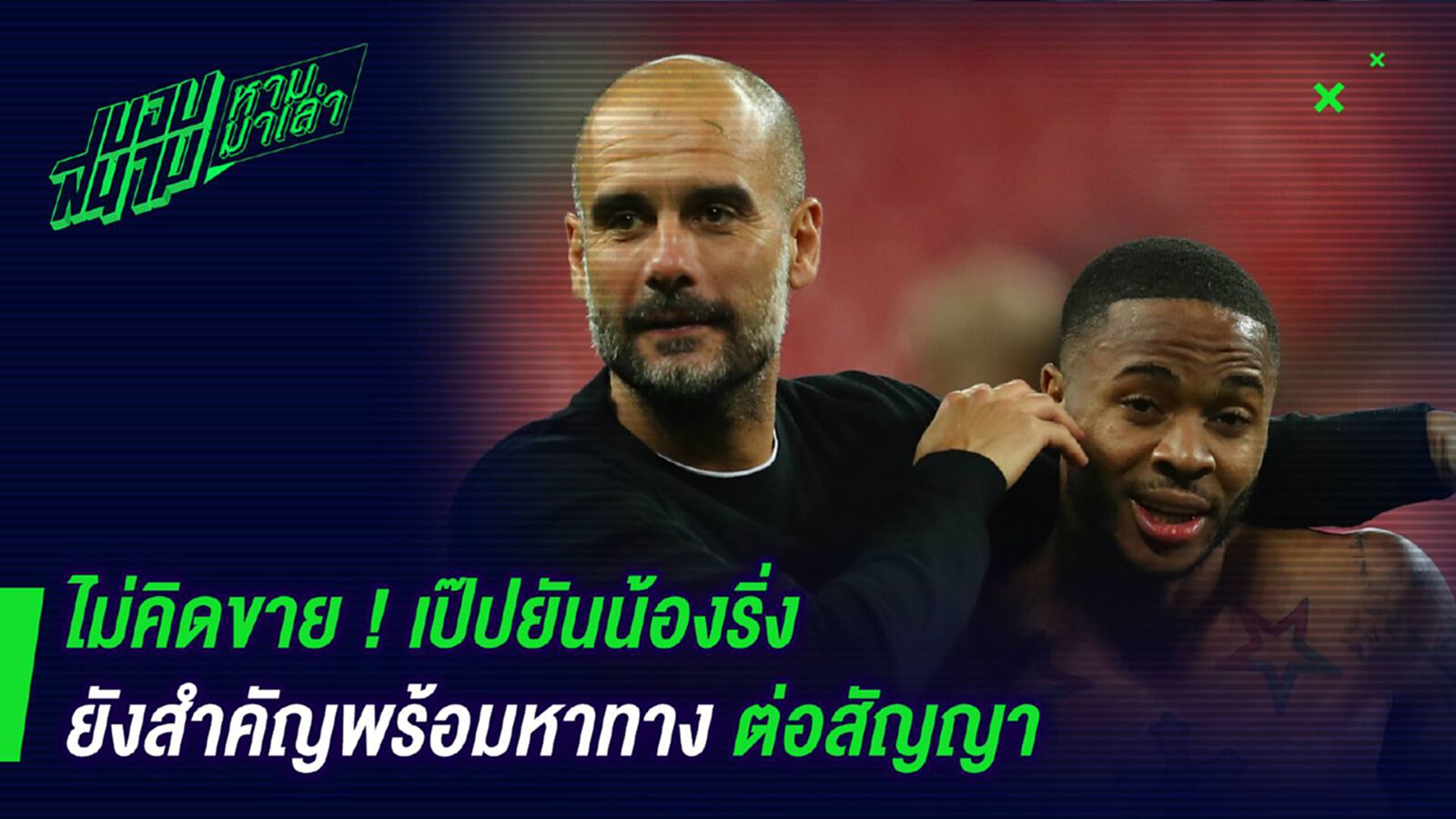 ไม่คิดขาย ! เป๊ปยันน้องริ่งยังสำคัญพร้อมหาทางต่อสัญญา ไม่คิดขาย ! เป๊ปยันน้องริ่งยังสำคัญพร้อมหาทางต่อสัญญา