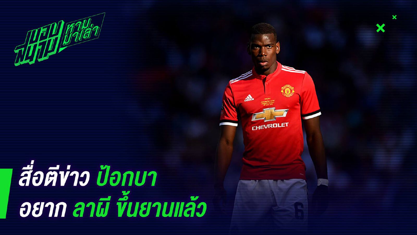 คนมันหมดใจ ! สื่อตีข่าวป้อกบาอยากลาผีขึ้นยานแล้ว คนมันหมดใจ ! สื่อตีข่าวป้อกบาอยากลาผีขึ้นยานแล้ว