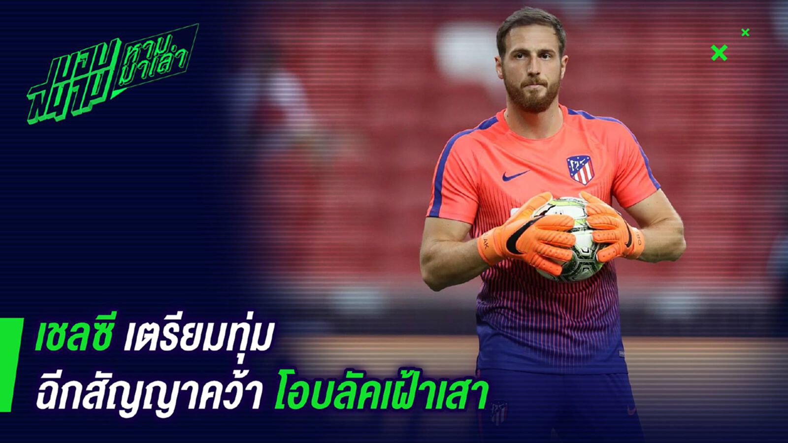 หาตัวแทน ! เชลซีเตรียมทุ่มฉีกสัญญาคว้าโอบลัคเฝ้าเสา หาตัวแทน ! เชลซีเตรียมทุ่มฉีกสัญญาคว้าโอบลัคเฝ้าเสา