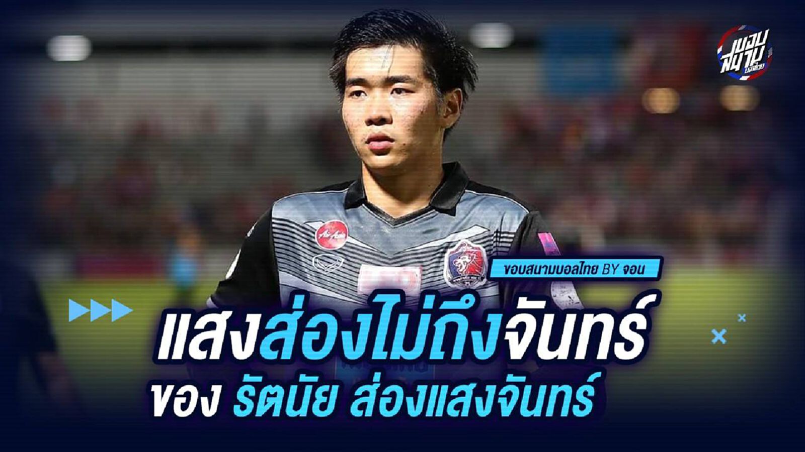 ในวันที่แสงยังส่องไม่ถึงจันทร์ ของ รัตนัย ส่องแสงจันทร์