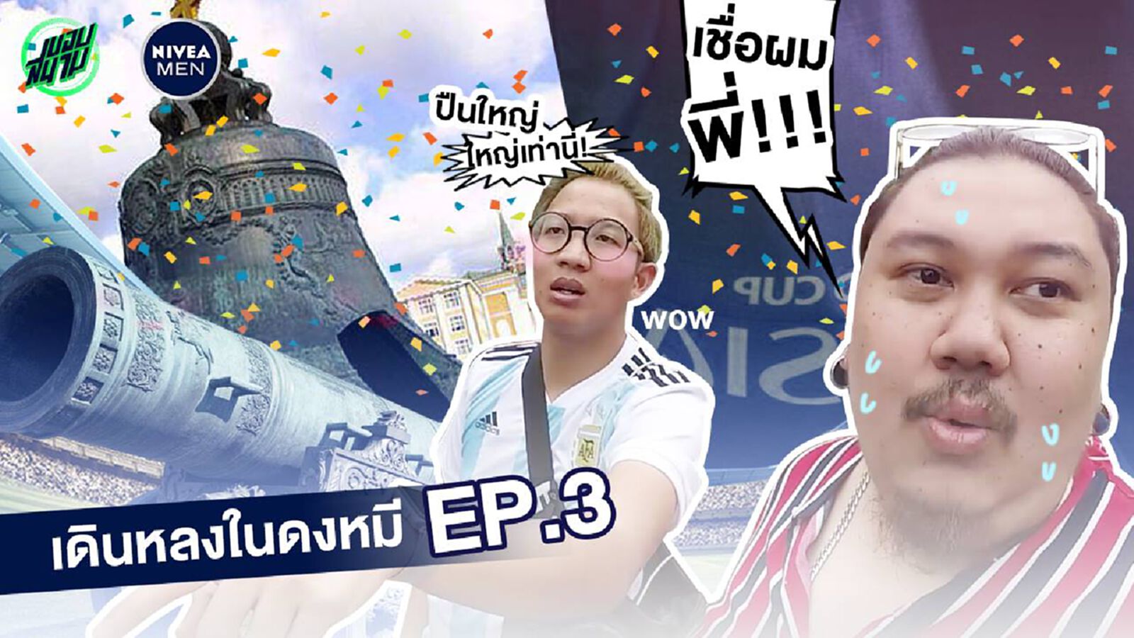 เดินหลงในดงหมี EP.3 : เสพงานศิลป์ถึงถิ่นหมี! (By Nivea Men) เดินหลงในดงหมี EP.3 : เสพงานศิลป์ถึงถิ่นหมี! (By Nivea Men)