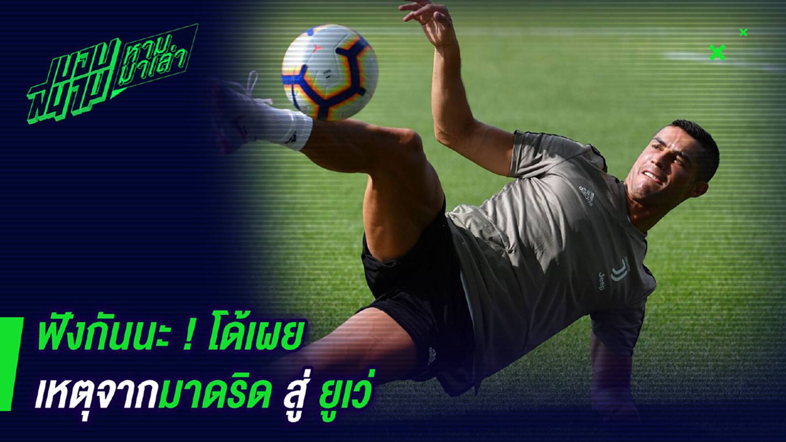 ฟังกันนะ ! โด้เผยเหตุจากมาดริดสู่ยูเว่ ฟังกันนะ ! โด้เผยเหตุจากมาดริดสู่ยูเว่