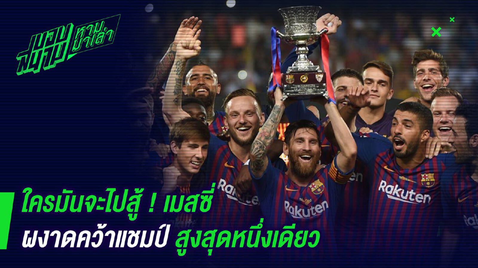 ใครมันจะไปสู้ ! เมสซี่ผงาดคว้าแชมป์สูงสุดหนึ่งเดียว ใครมันจะไปสู้ ! เมสซี่ผงาดคว้าแชมป์สูงสุดหนึ่งเดียว
