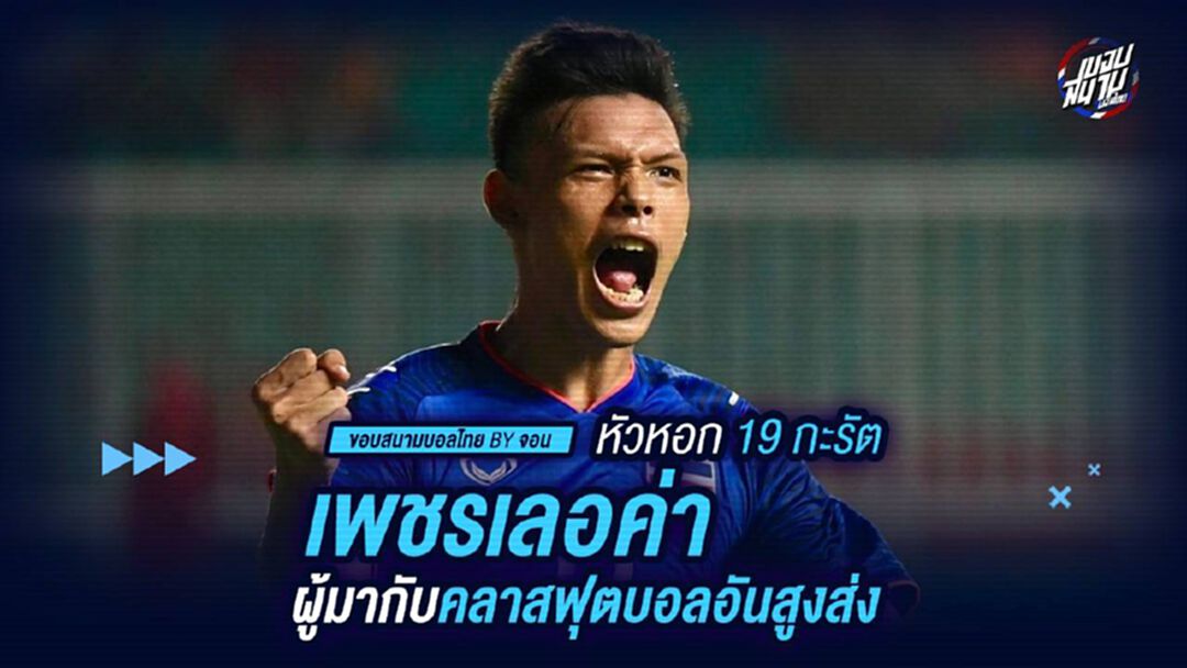 หัวหอก 19 กะรัต เพชรเลอค่าผู้มากับคลาสฟุตบอลอันสูงส่ง..