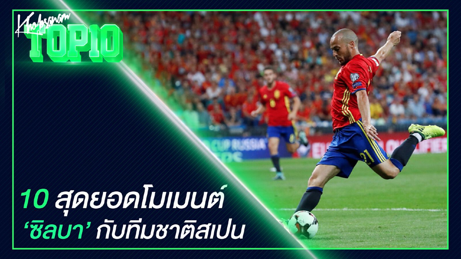 10 สุดยอดโมเม้นต์ซิลบากับทีมชาติสเปน 10 สุดยอดโมเม้นต์ซิลบากับทีมชาติสเปน