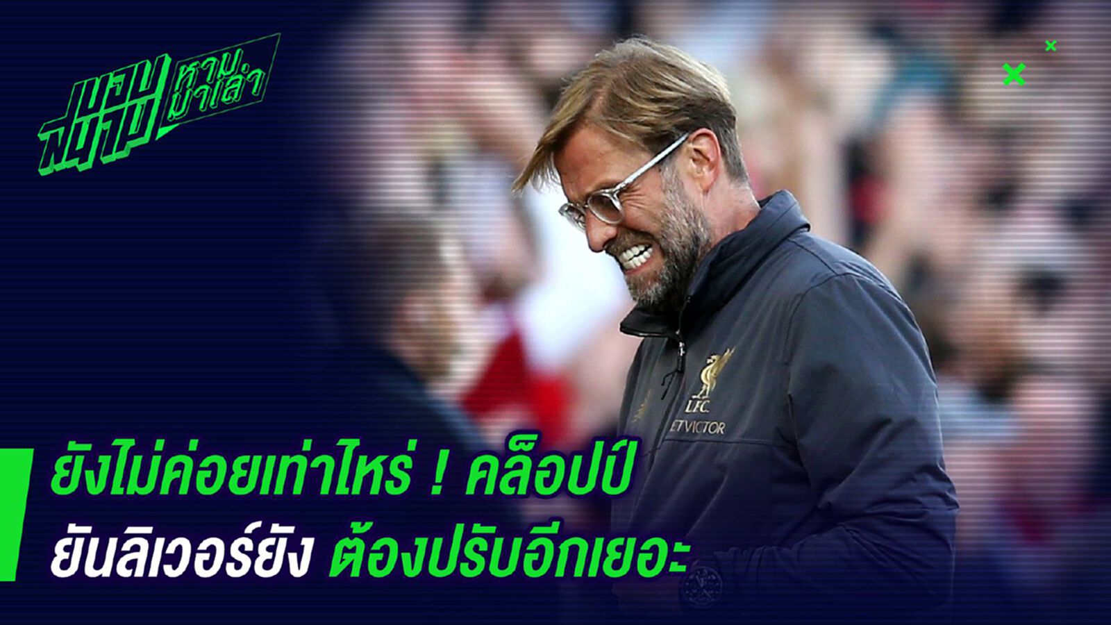ยังไม่ค่อยเท่าไหร่ ! คล็อปป์ยันลิเวอร์ยังต้องปรับอีกเยอะ ยังไม่ค่อยเท่าไหร่ ! คล็อปป์ยันลิเวอร์ยังต้องปรับอีกเยอะ