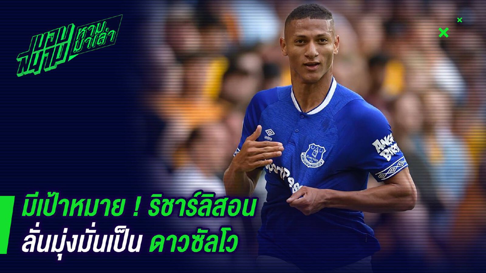 มีเป้าหมาย ! ริชาร์ลิสอนลั่นมุ่งมั่นเป็นดาวซัลโว มีเป้าหมาย ! ริชาร์ลิสอนลั่นมุ่งมั่นเป็นดาวซัลโว