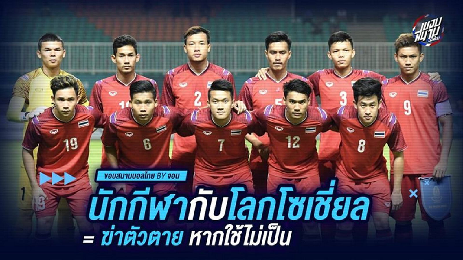 นักกีฬากับโลกโซเชี่ยล = ฆ่าตัวตาย หากใช้มันไม่เป็น นักกีฬากับโลกโซเชี่ยล = ฆ่าตัวตาย หากใช้มันไม่เป็น
