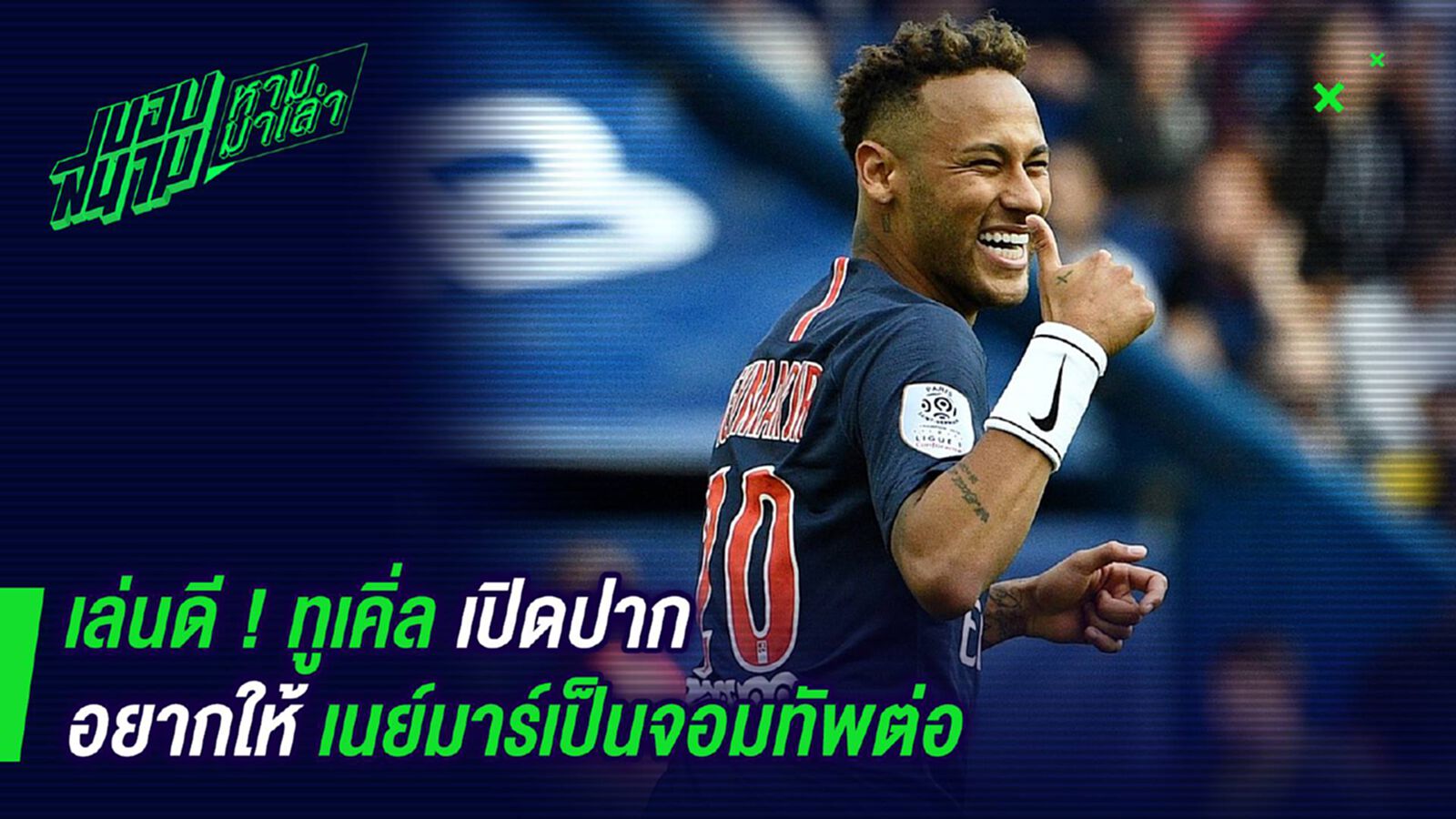เล่นดี ! ทูเคิ่ลเปิดปากอยากให้เนย์มาร์เป็นจอมทัพต่อ เล่นดี ! ทูเคิ่ลเปิดปากอยากให้เนย์มาร์เป็นจอมทัพต่อ