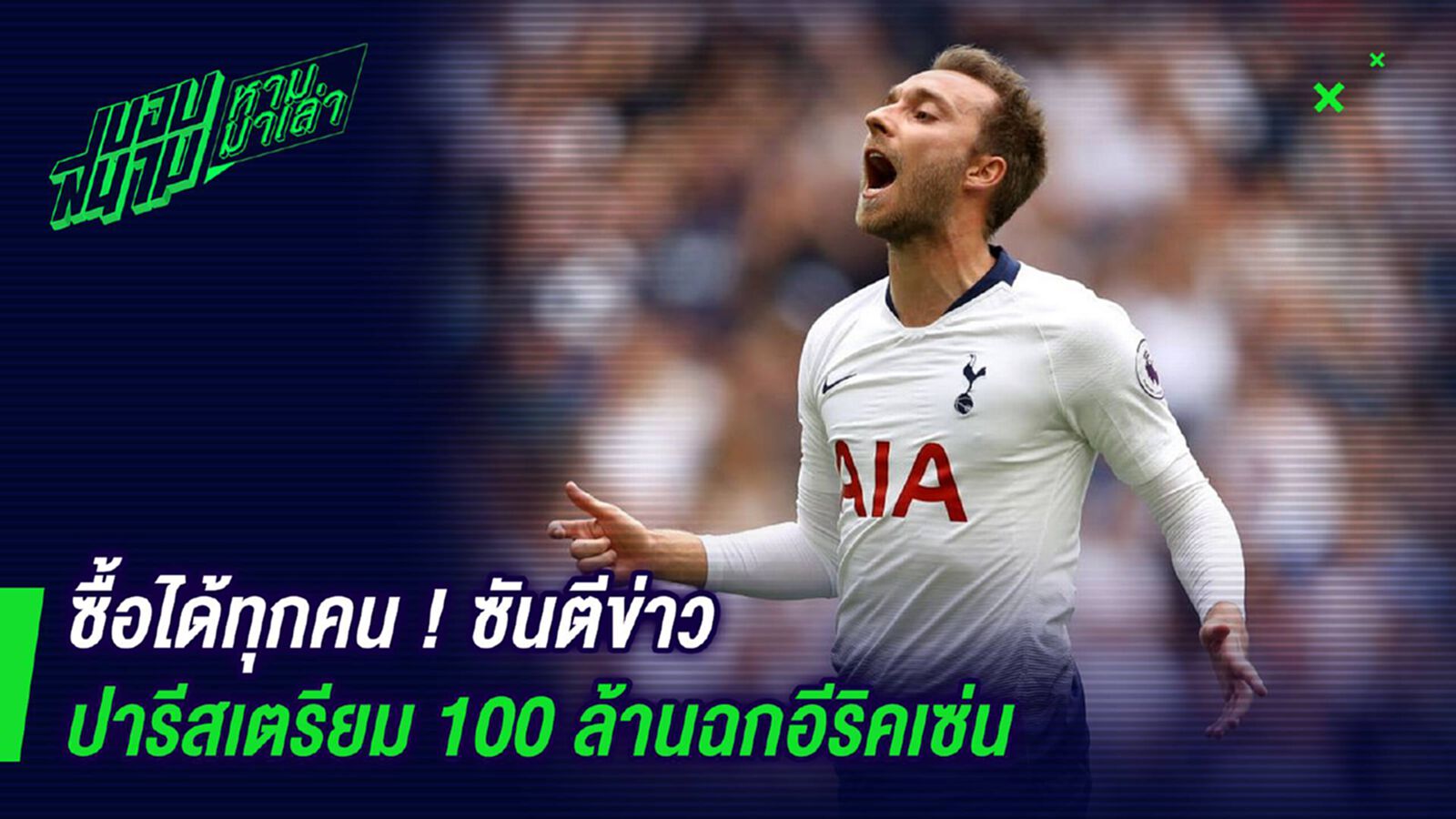 ซื้อได้ทุกคน ! ซันตีข่าวปารีสเตรียม 100 ล้านฉกอีริคเซ่น ซื้อได้ทุกคน ! ซันตีข่าวปารีสเตรียม 100 ล้านฉกอีริคเซ่น