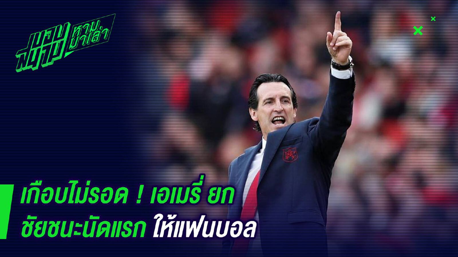 เกือบไม่รอด ! เอเมรี่ยกชัยชนะนัดแรกให้แฟนบอล เกือบไม่รอด ! เอเมรี่ยกชัยชนะนัดแรกให้แฟนบอล