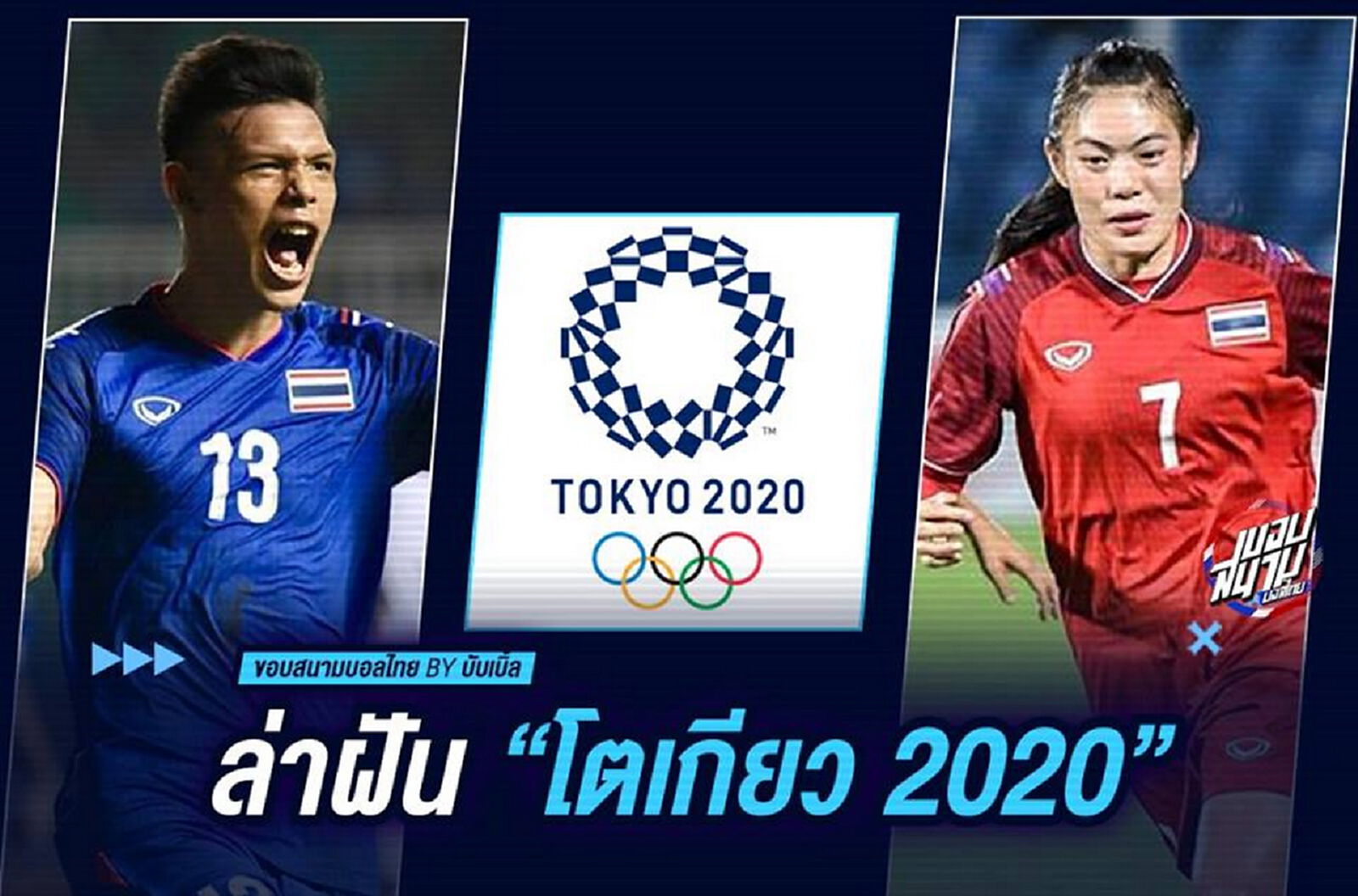 ล่าฝัน “โตเกียว 2020” ล่าฝัน “โตเกียว 2020”
