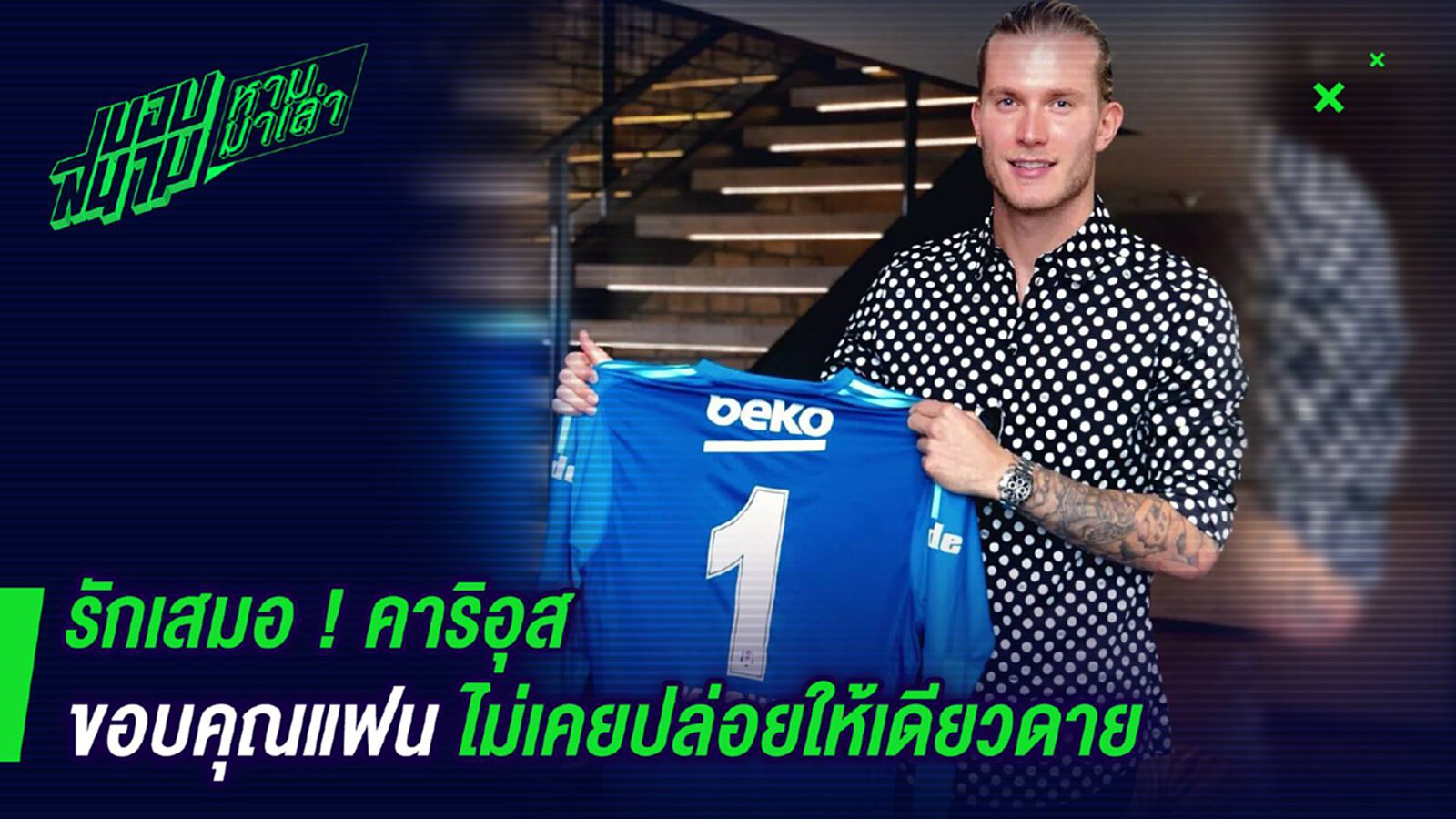 รักเสมอ ! คาริอุสขอบคุณแฟนไม่เคยปล่อยให้เดียวดาย รักเสมอ ! คาริอุสขอบคุณแฟนไม่เคยปล่อยให้เดียวดาย