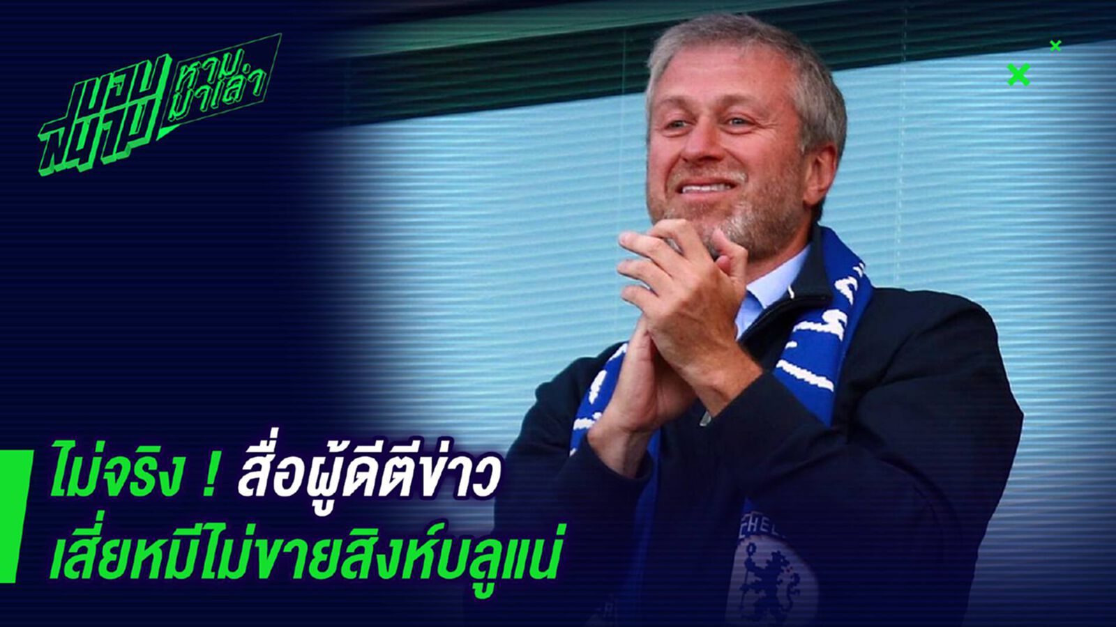 ไม่จริง ! สื่อผู้ดีตีข่าวเสียหมีไม่ขายสิงห์บลูแน่ ไม่จริง ! สื่อผู้ดีตีข่าวเสียหมีไม่ขายสิงห์บลูแน่