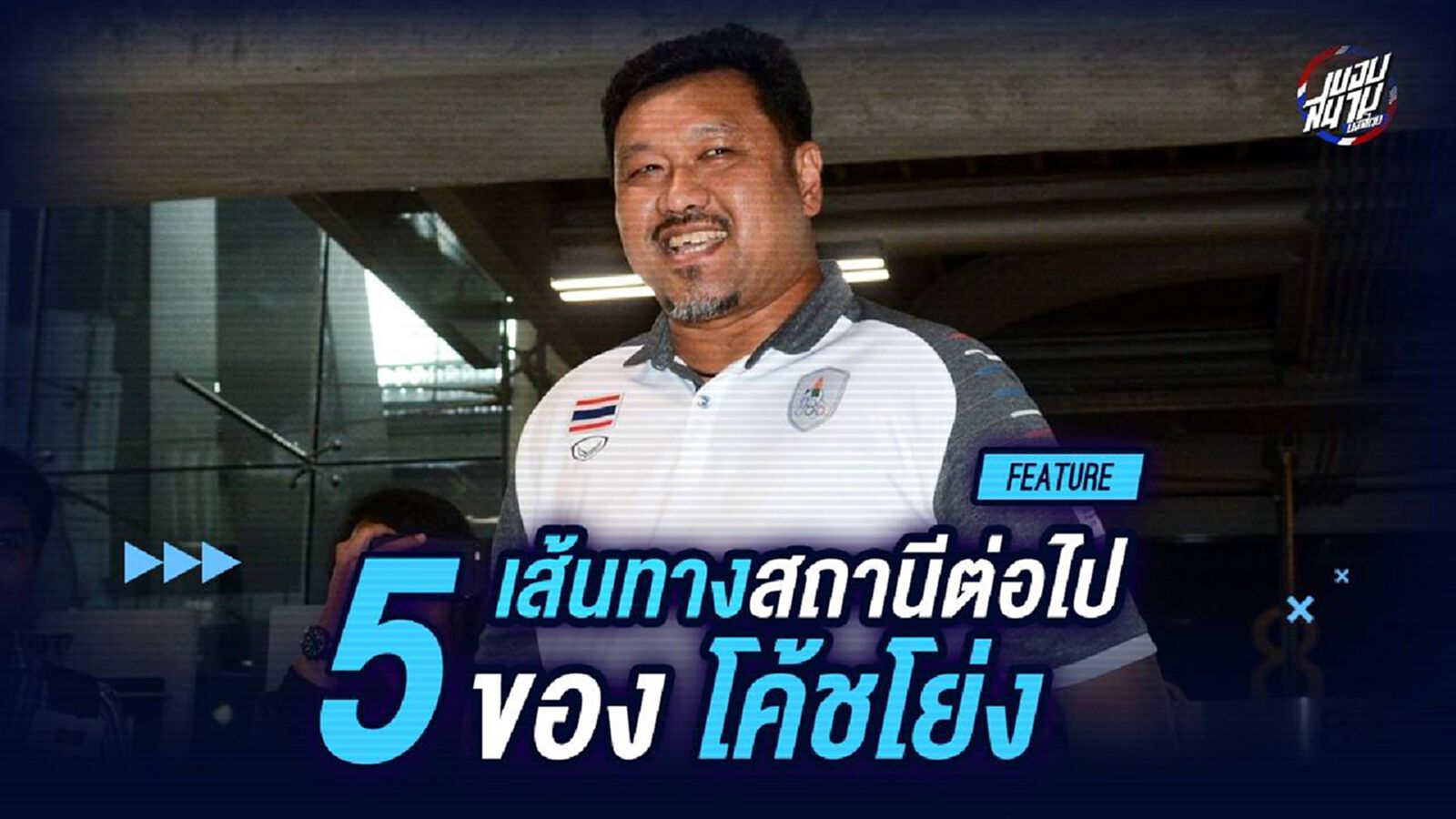 ไปไหนดีฟระ? เปิด 5 เส้นทางสถานีต่อไปของ โค้ชโย่ง จะลงเอยที่ไหน ไปไหนดีฟระ? เปิด 5 เส้นทางสถานีต่อไปของ โค้ชโย่ง จะลงเอยที่ไหน