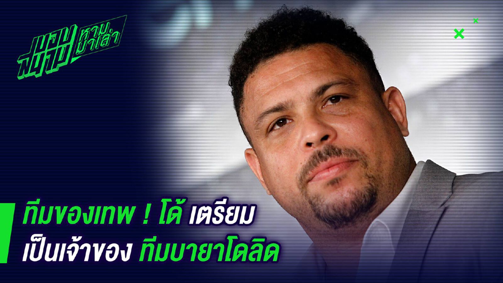 ทีมของเทพ ! โด้เตรียมเป็นเจ้าของทีมบายาโดลิด ทีมของเทพ ! โด้เตรียมเป็นเจ้าของทีมบายาโดลิด