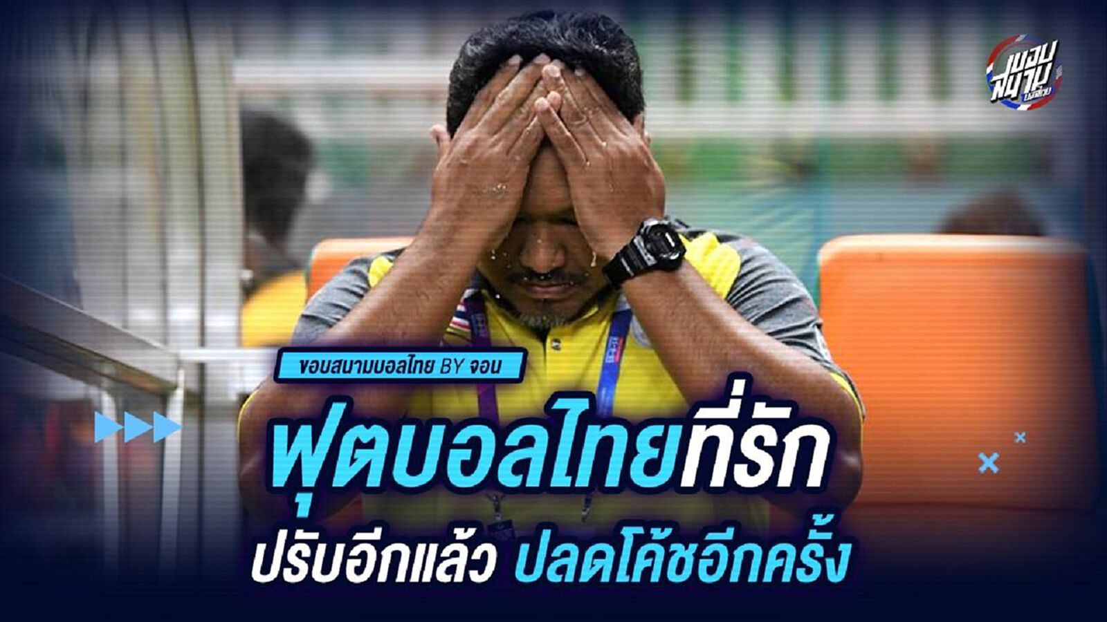 ฟุตบอลไทยที่รัก : ปรับอีกแล้ว ปลดโค้ชอีกครั้ง ฟุตบอลไทยที่รัก : ปรับอีกแล้ว ปลดโค้ชอีกครั้ง