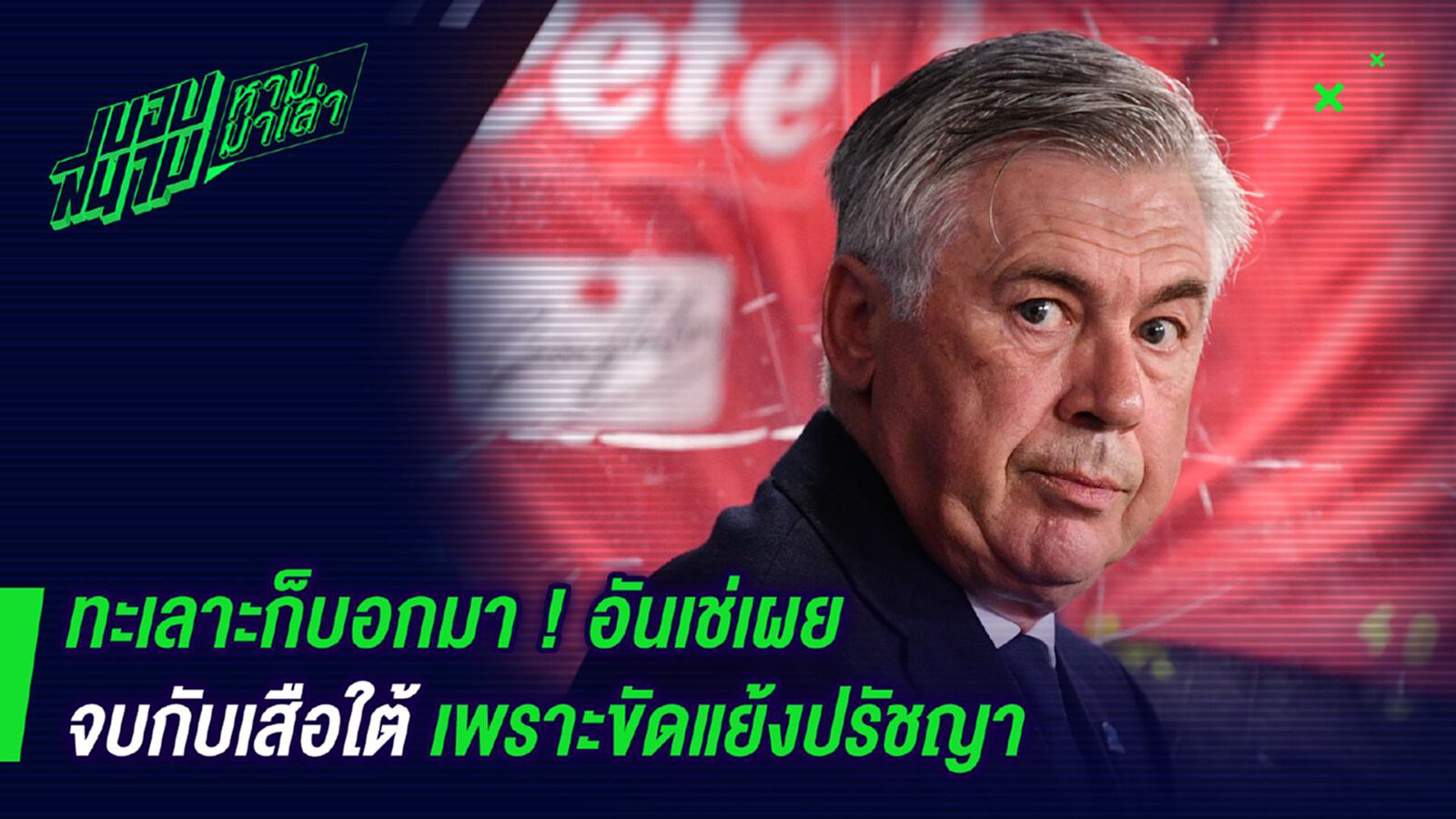 ทะเลาะก็บอกมา ! อันเช่เผยจบกับเสือใต้เพราะขัดแย้งปรัชญา ทะเลาะก็บอกมา ! อันเช่เผยจบกับเสือใต้เพราะขัดแย้งปรัชญา