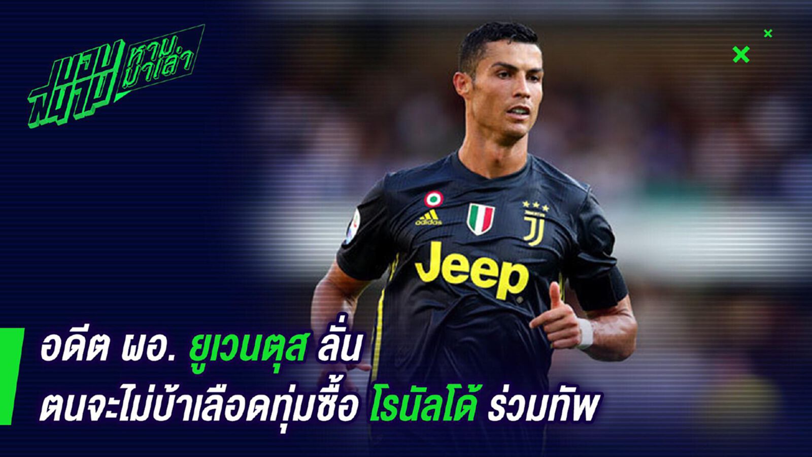 คิดไม่เหมือนกัน ! อดีตผอ. ม้าลายลั่นเป็นตนจะไม่มีวันซื้อโด้ คิดไม่เหมือนกัน ! อดีตผอ. ม้าลายลั่นเป็นตนจะไม่มีวันซื้อโด้