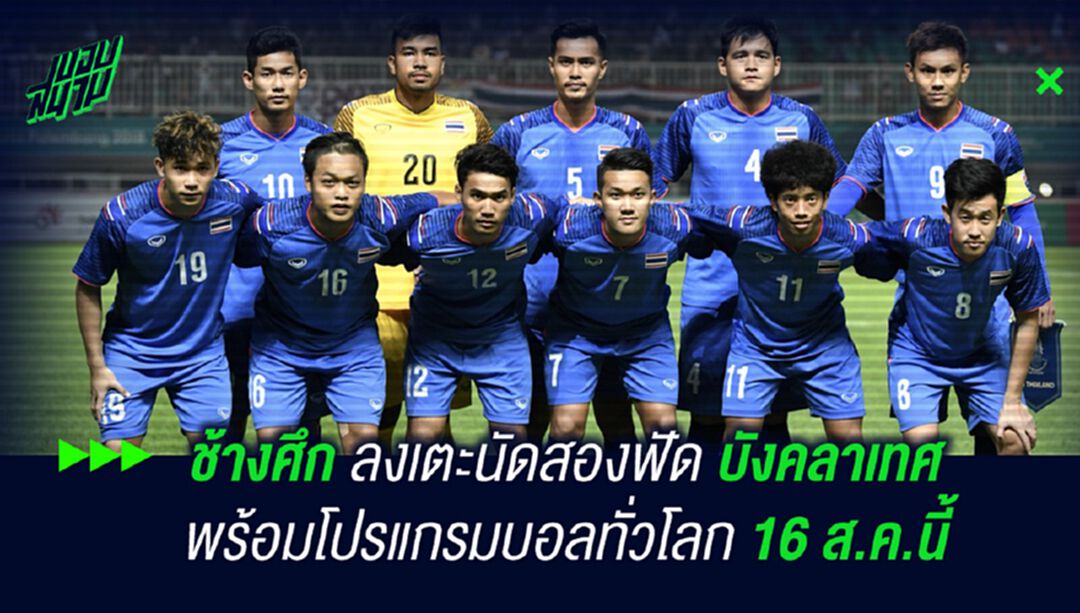 ช้างศึก ฟัดบังคลาเทศศึก อชก. พร้อมเช็กคิวบอลทั่วโลก 16 ส.ค.นี้