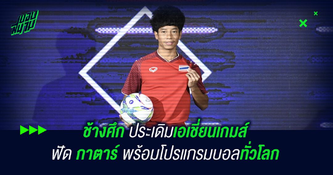 ได้เวลาเชียร์ไทย! ช้างศึก ประเดิม อชก. ฟัดกาตาร์,ยูฟ่า-คาราบาว หวดกันสนั่น