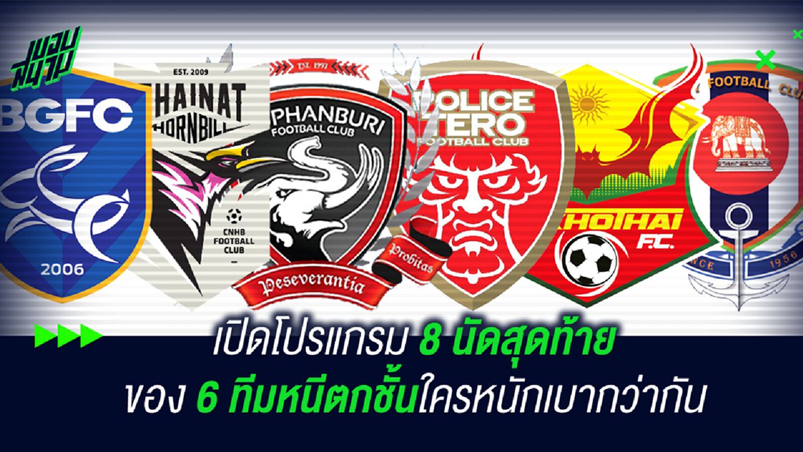 ใครหนัก ใครเบากว่ากัน! เปิดโปรแกรม 8 นัดสุดท้าย 6 ทีมหนีตกชั้น