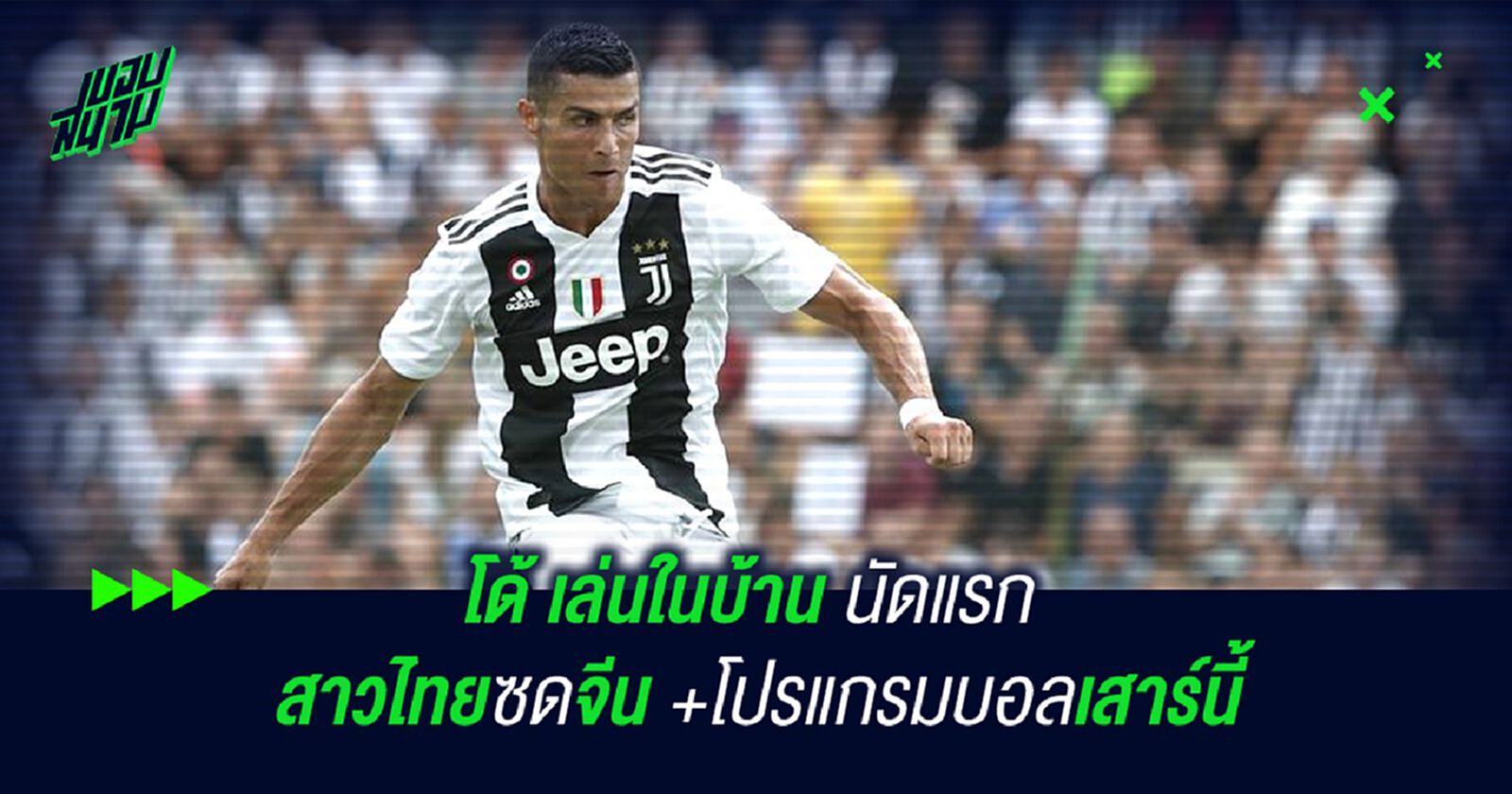 เปิดซิงพี่โด้ ในถิ่นม้าลาย,ชบาแก้วฟัดอาหมวย+โปรแกรมบอลเสาร์นี้