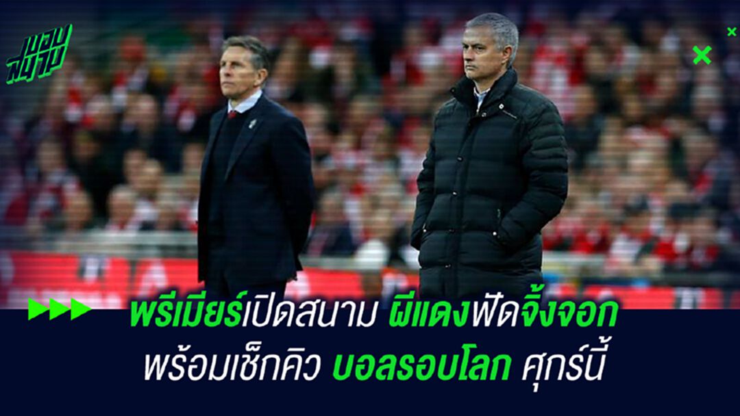 พรีเมียร์มาแล้วโว้ย! ผีแดง เปิดรังซดจิ้งจอก พร้อมโปรแกรมยิงสดบอลรอบโลก