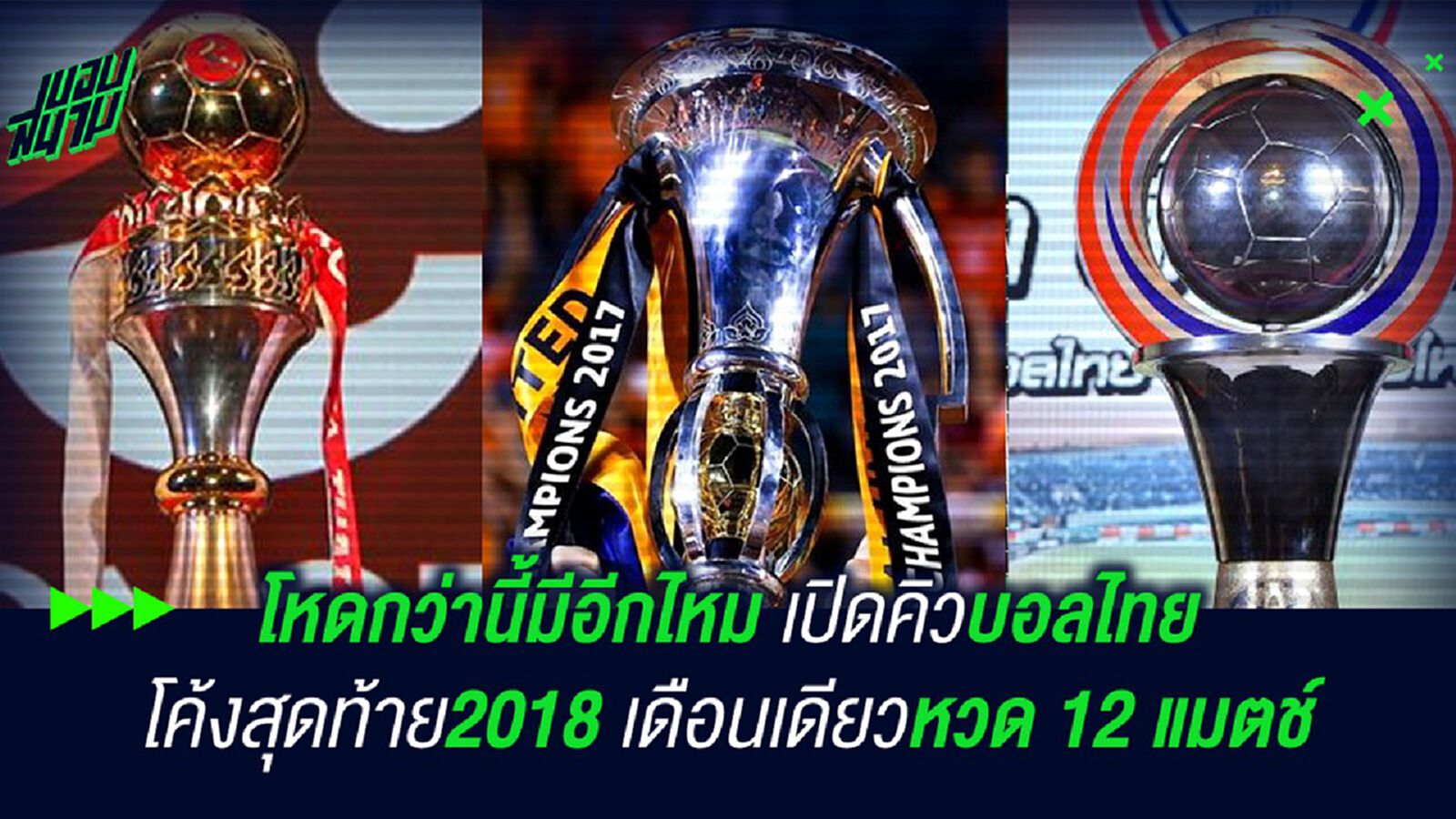 โคตรโหด! เปิดโปรแกรมบอลไทยท้ายฤดูกาล เดือนเดียวเตะ 12 แมตช์