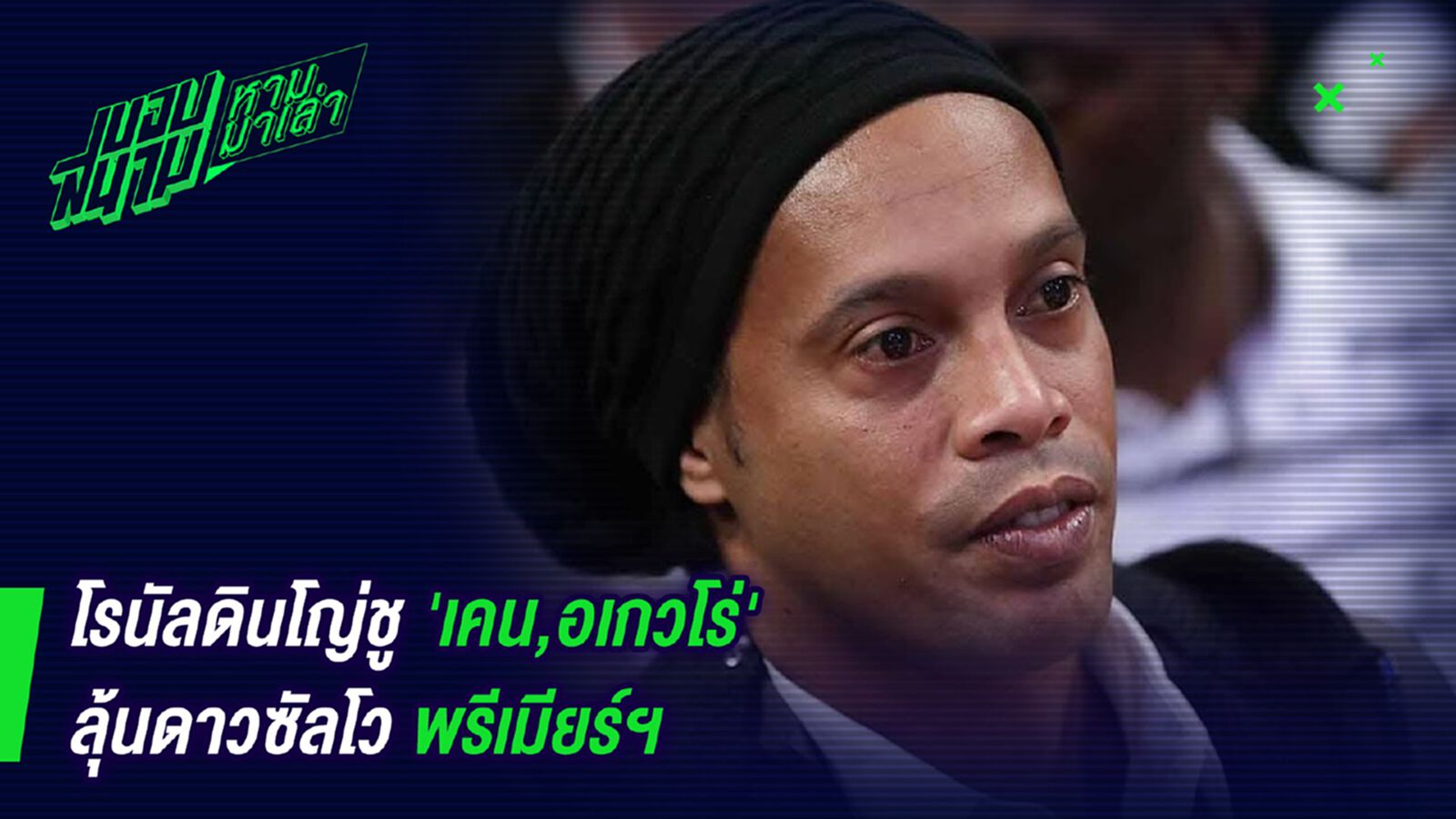 พี่เชียร์อยู่! เหยินน้อยชี้เคนและกุนแย่งดาวซัลโวปีนี้ พี่เชียร์อยู่! เหยินน้อยชี้เคนและกุนแย่งดาวซัลโวปีนี้