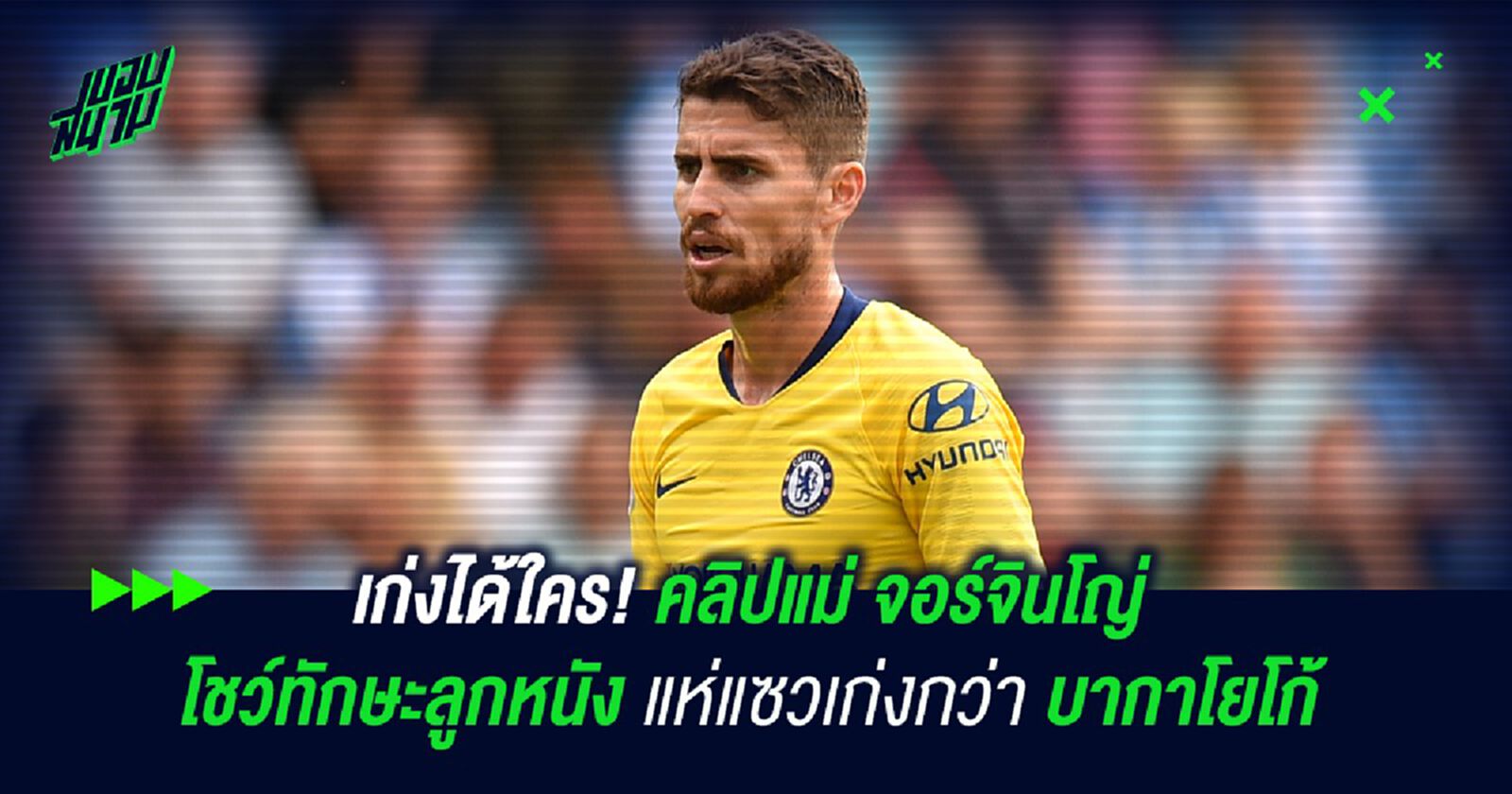 เก่งได้ใคร! คลิปแม่ จอร์จินโญ่ โชว์ทักษะลูกหนัง แห่แซวเก่งกว่า บากาโยโก้ เก่งได้ใคร! คลิปแม่ จอร์จินโญ่ โชว์ทักษะลูกหนัง แห่แซวเก่งกว่า บากาโยโก้